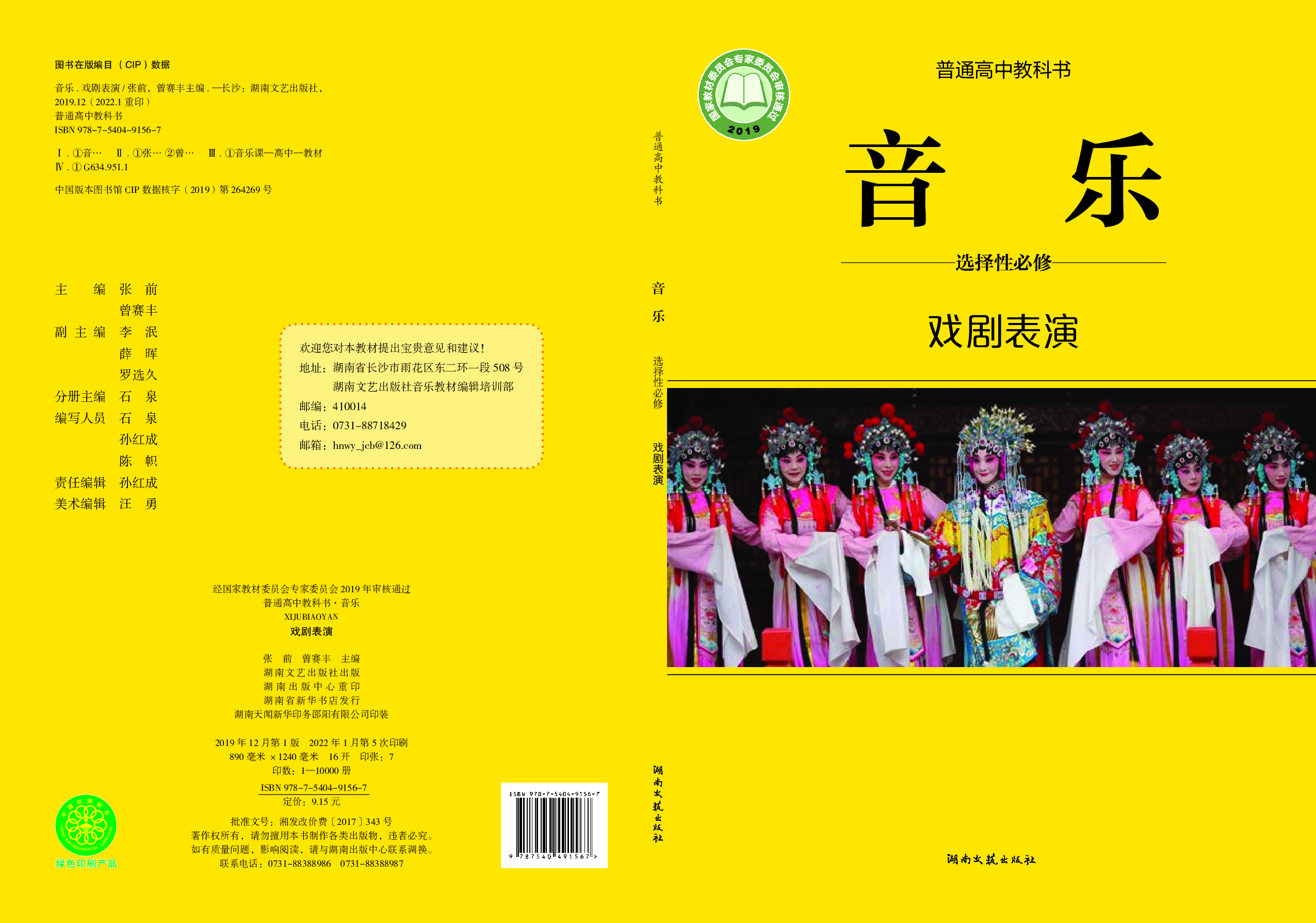 湘文艺 音乐 选修4【高清教材】.pdf 第1页
