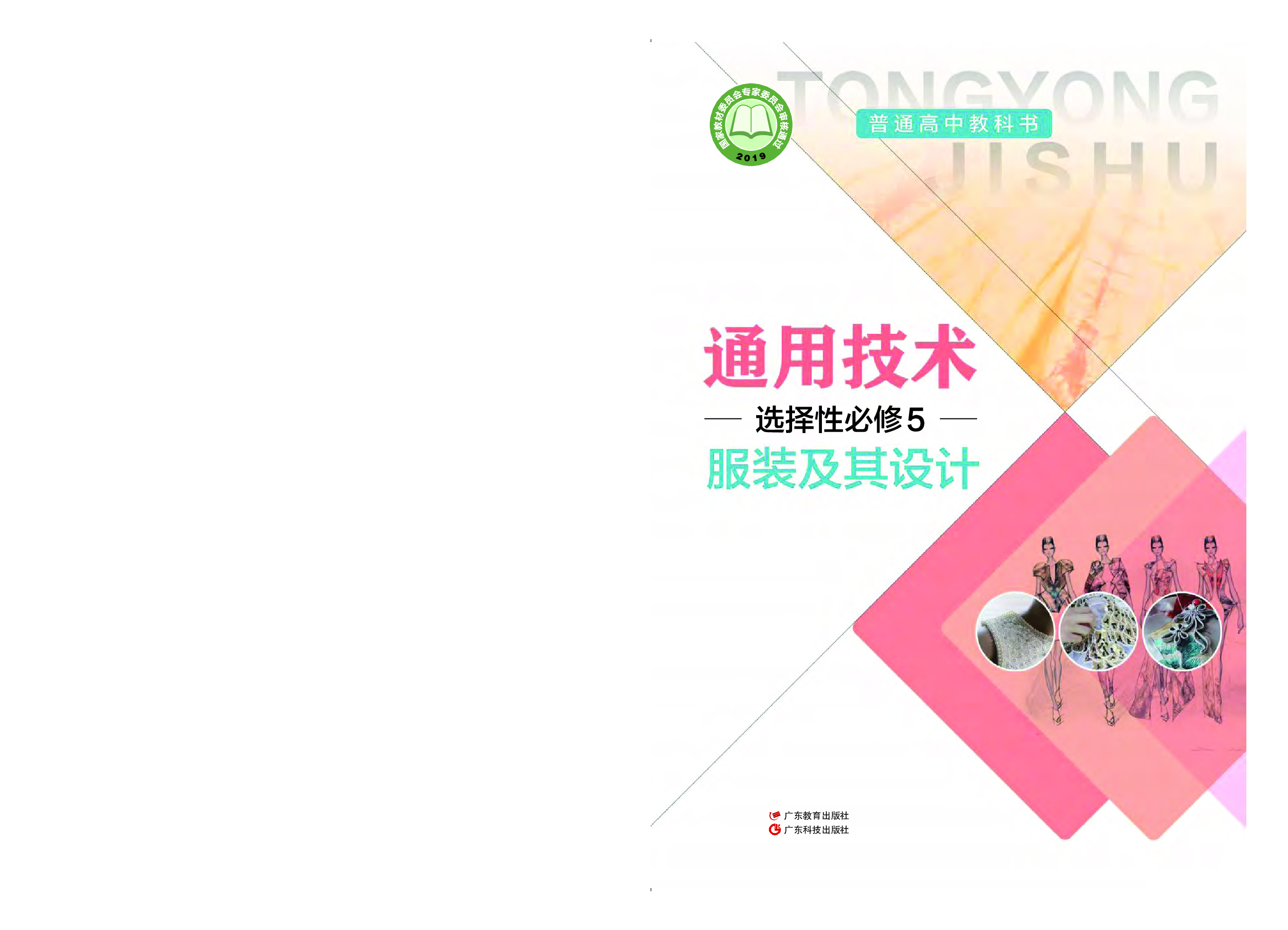 粤教版 通用技术 选修5【高清教材】.pdf 第1页