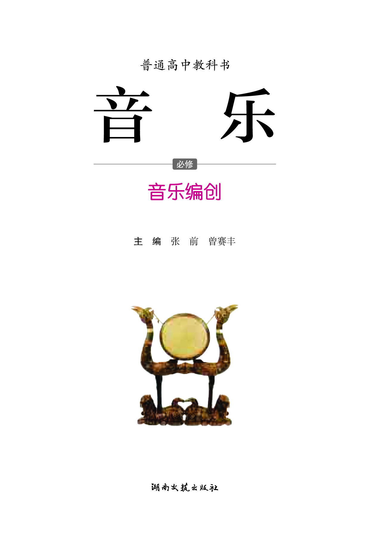 湘文艺 音乐 必修4【高清教材】.pdf 第3页