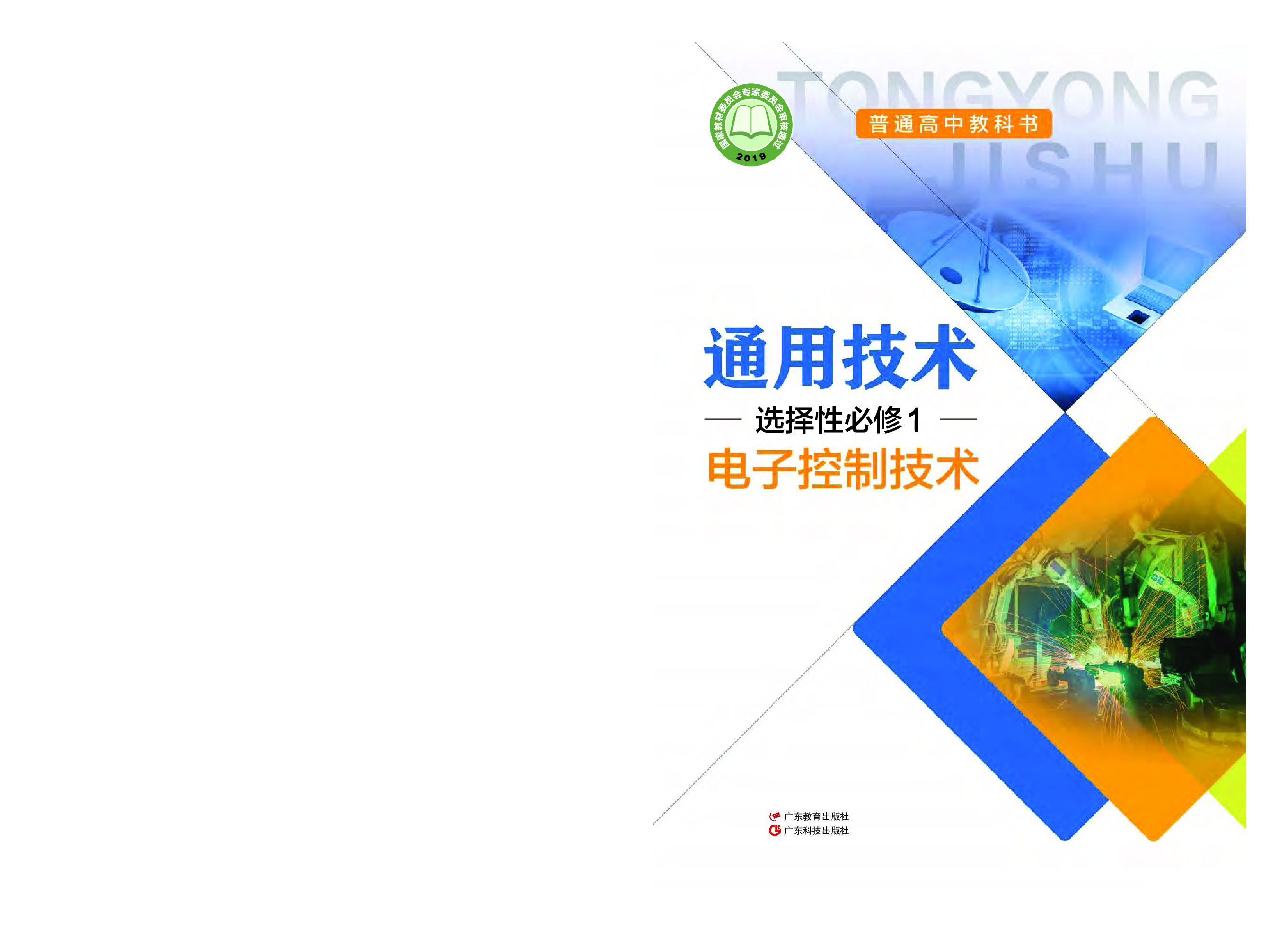 粤教版 通用技术 选修1【高清教材】.pdf 第1页