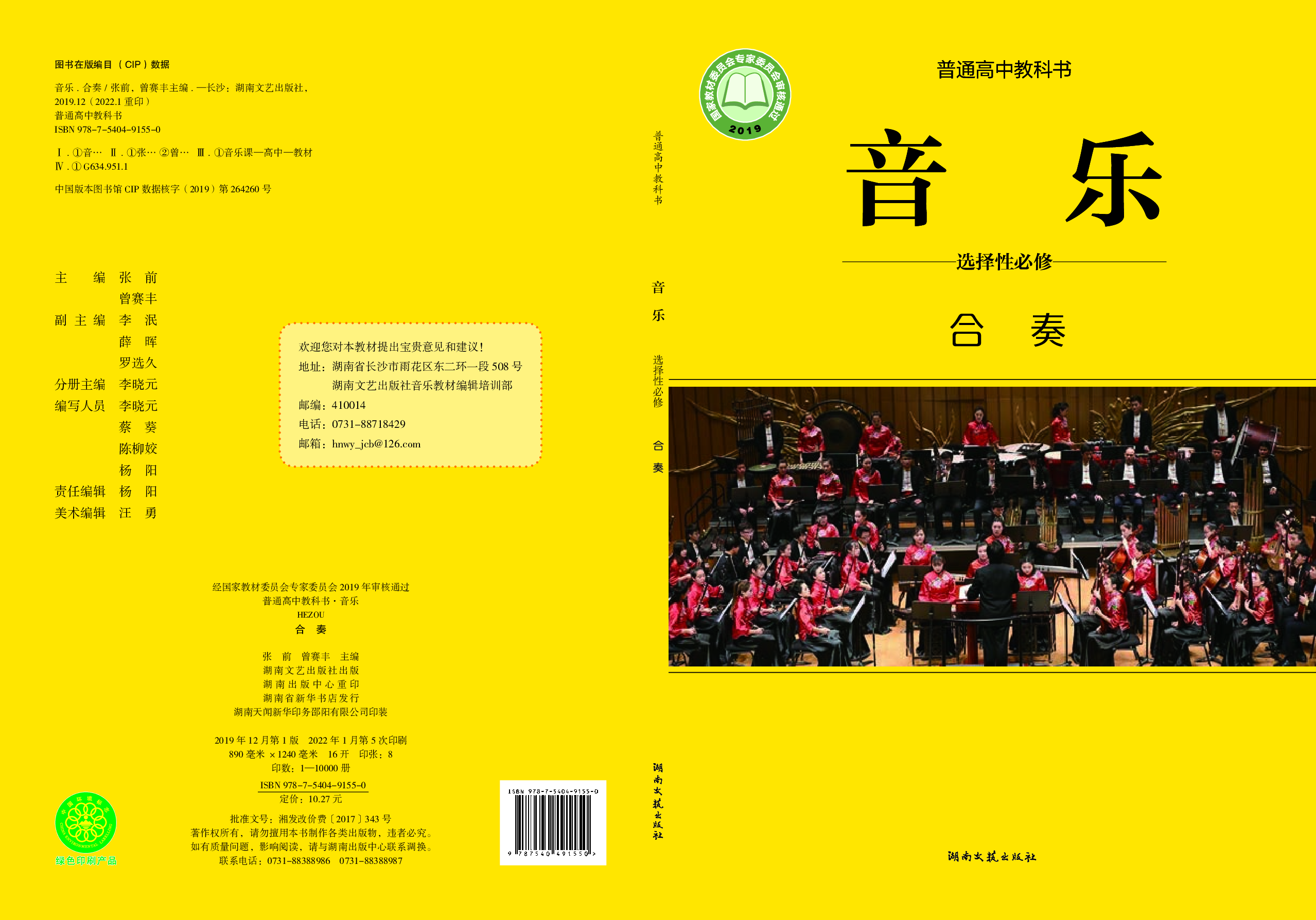 湘文艺 音乐 选修2【高清教材】.pdf 第1页