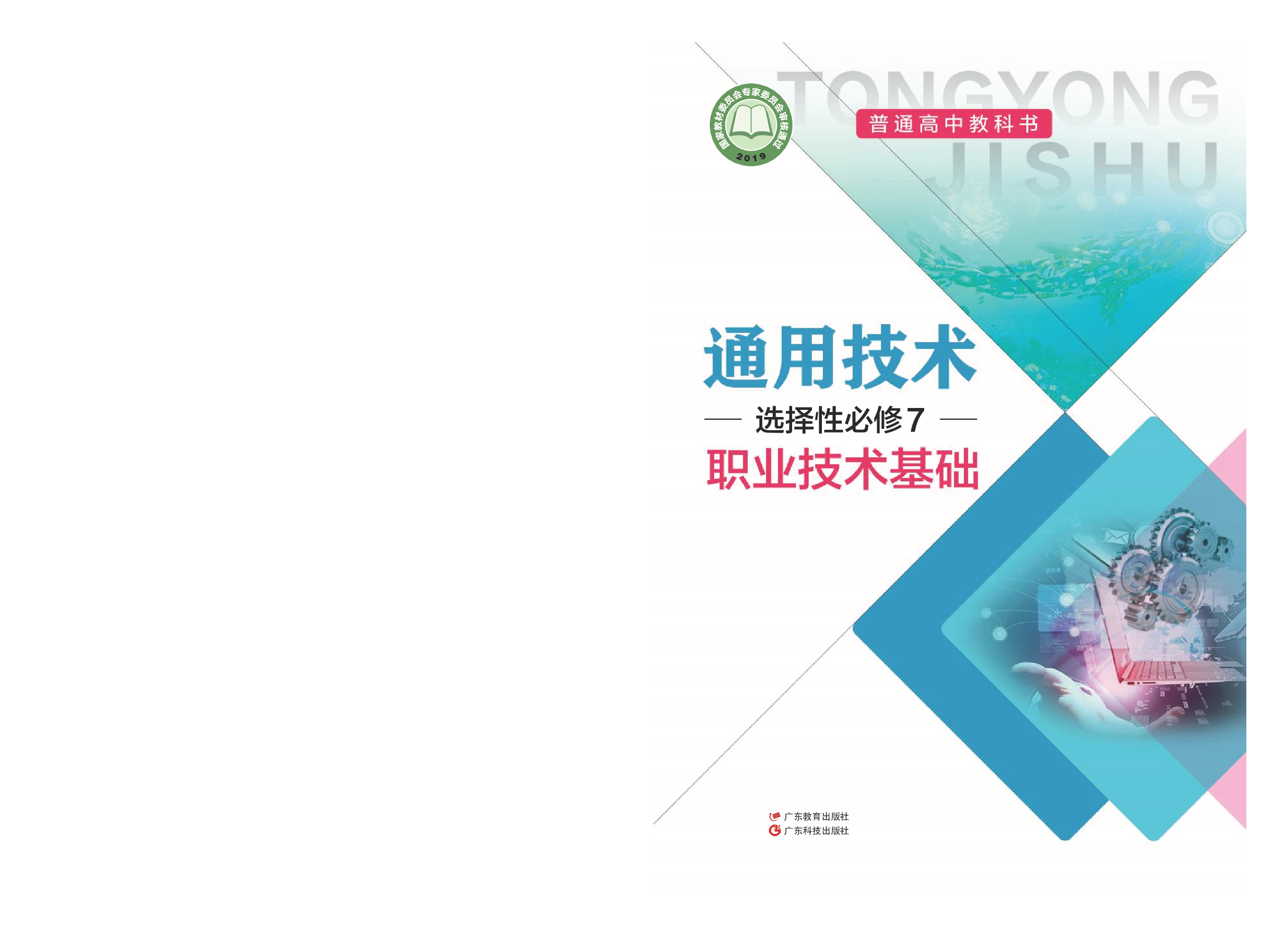 粤教版 通用技术 选修7【高清教材】.pdf 第1页