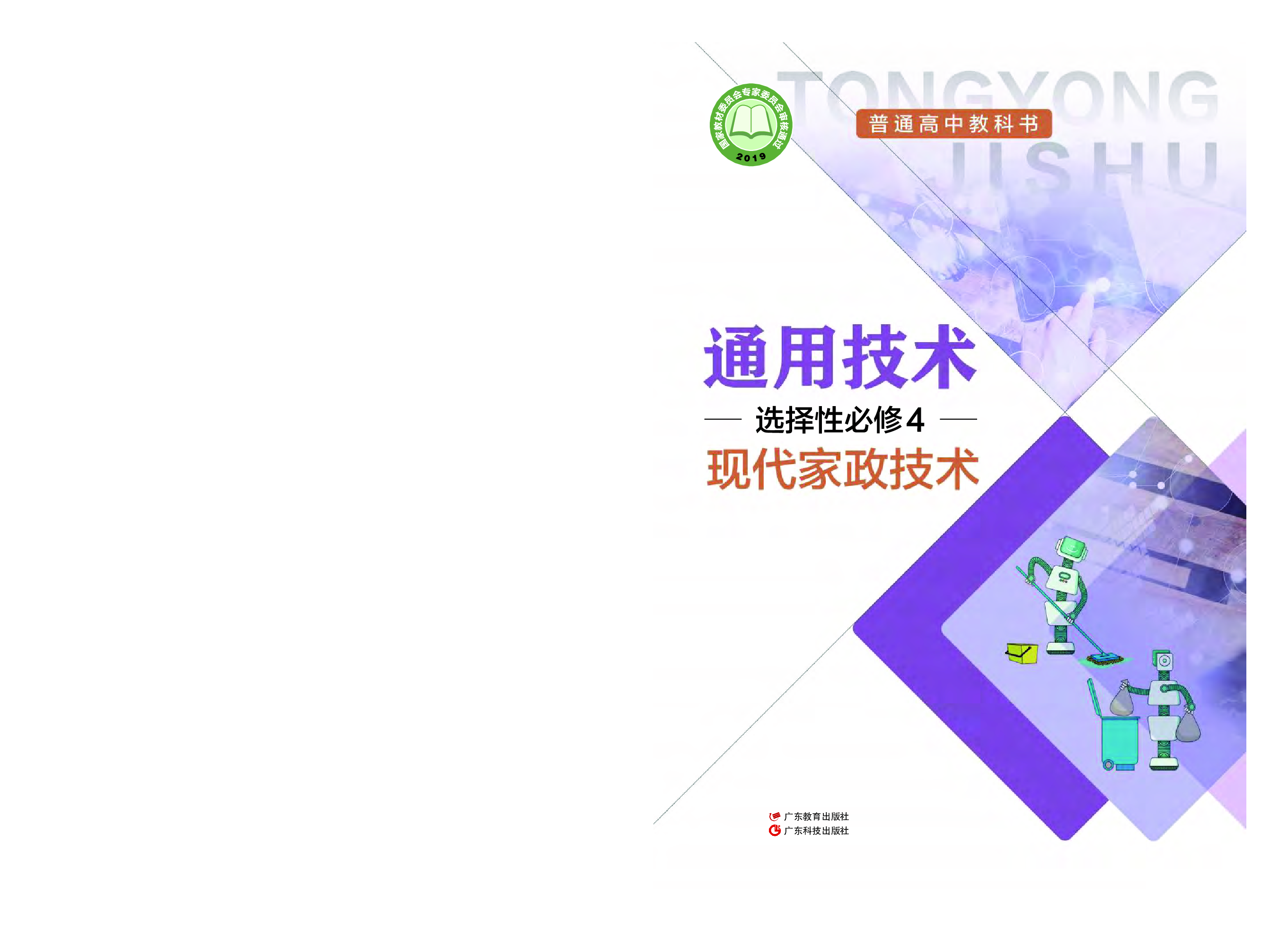 粤教版 通用技术 选修4【高清教材】.pdf 第1页