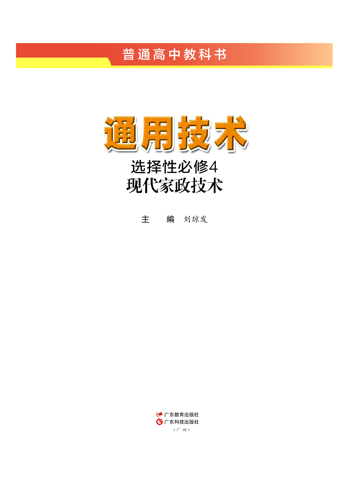 粤教版 通用技术 选修4【高清教材】.pdf 第2页