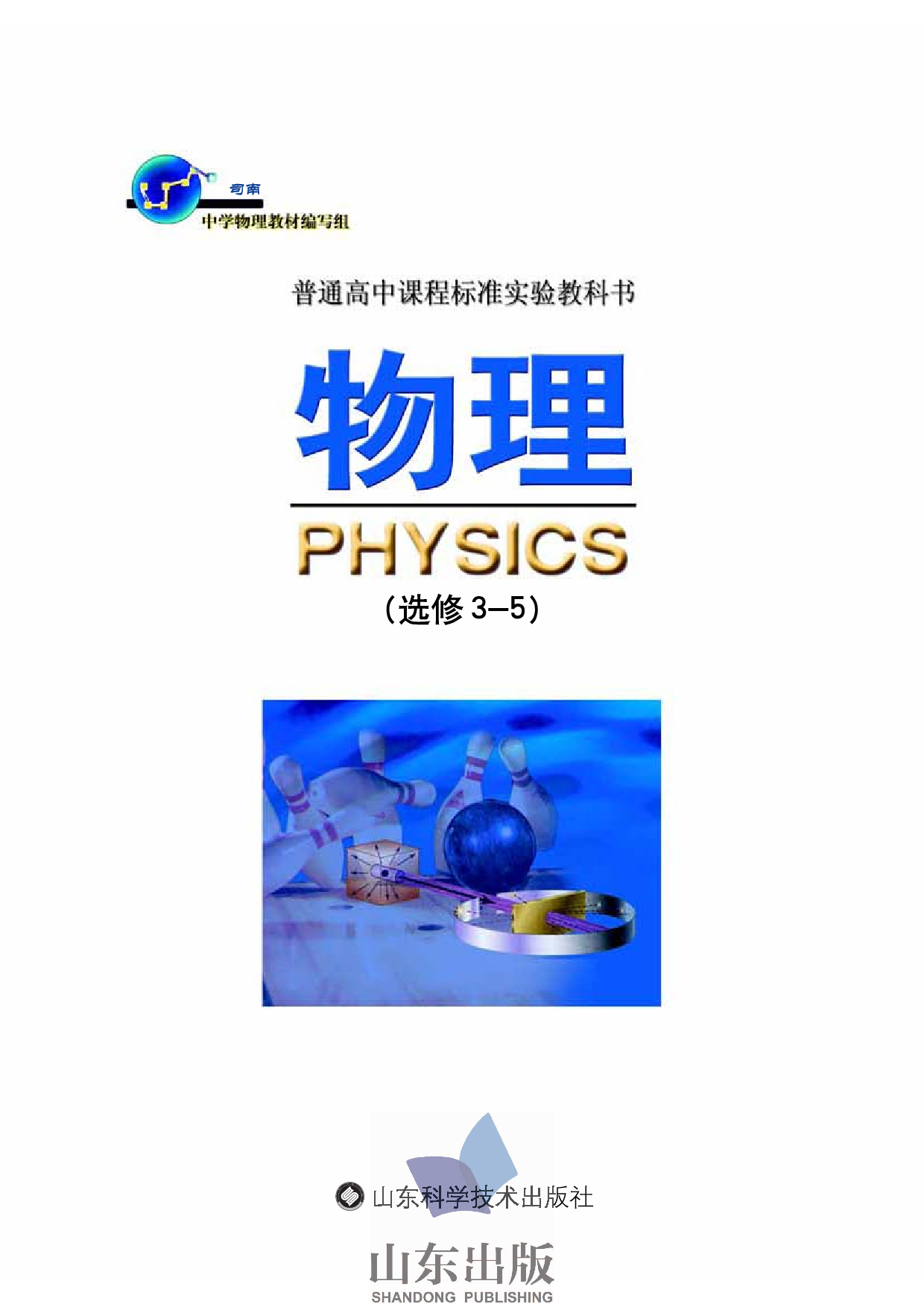 鲁科版高中物理选修3-5(2003).pdf 第1页