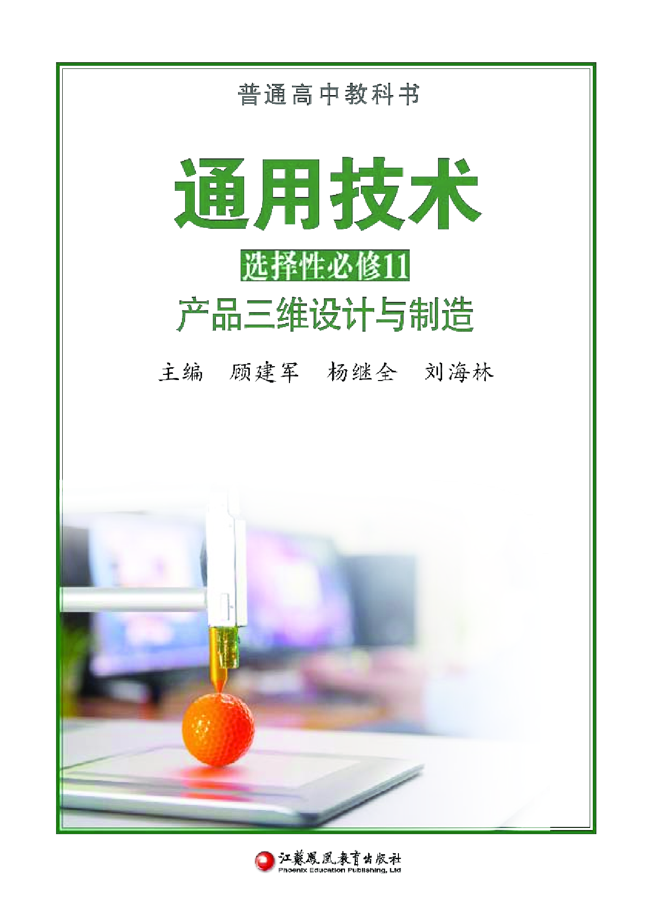 苏教版 通用技术 选修11【高清教材】.pdf 第2页