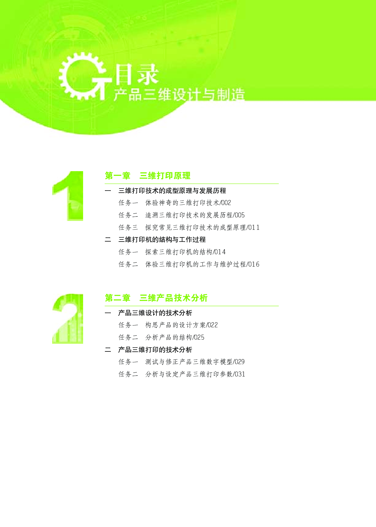 苏教版 通用技术 选修11【高清教材】.pdf 第5页