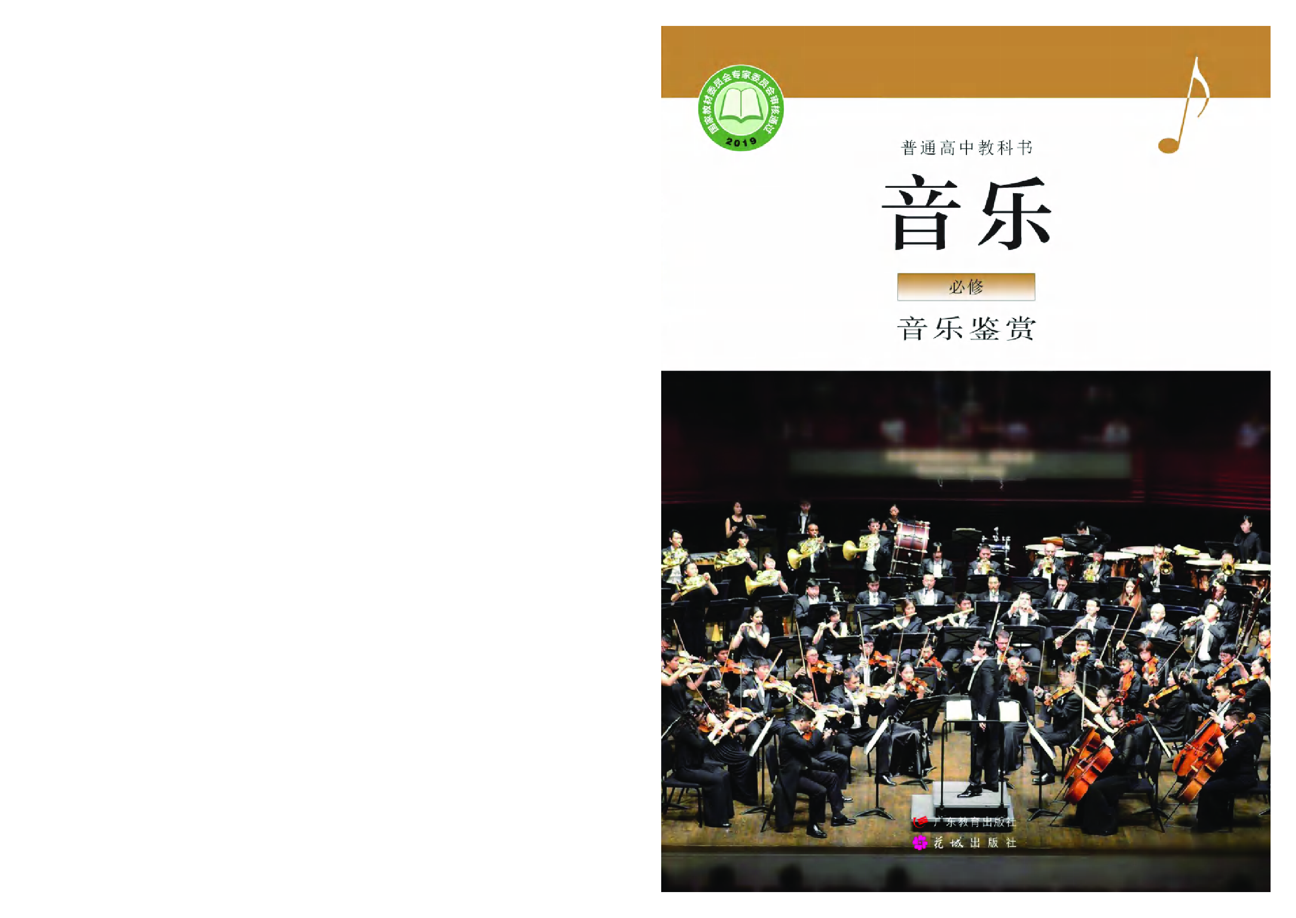 粤教版 音乐 必修1【高清教材】.pdf 第1页