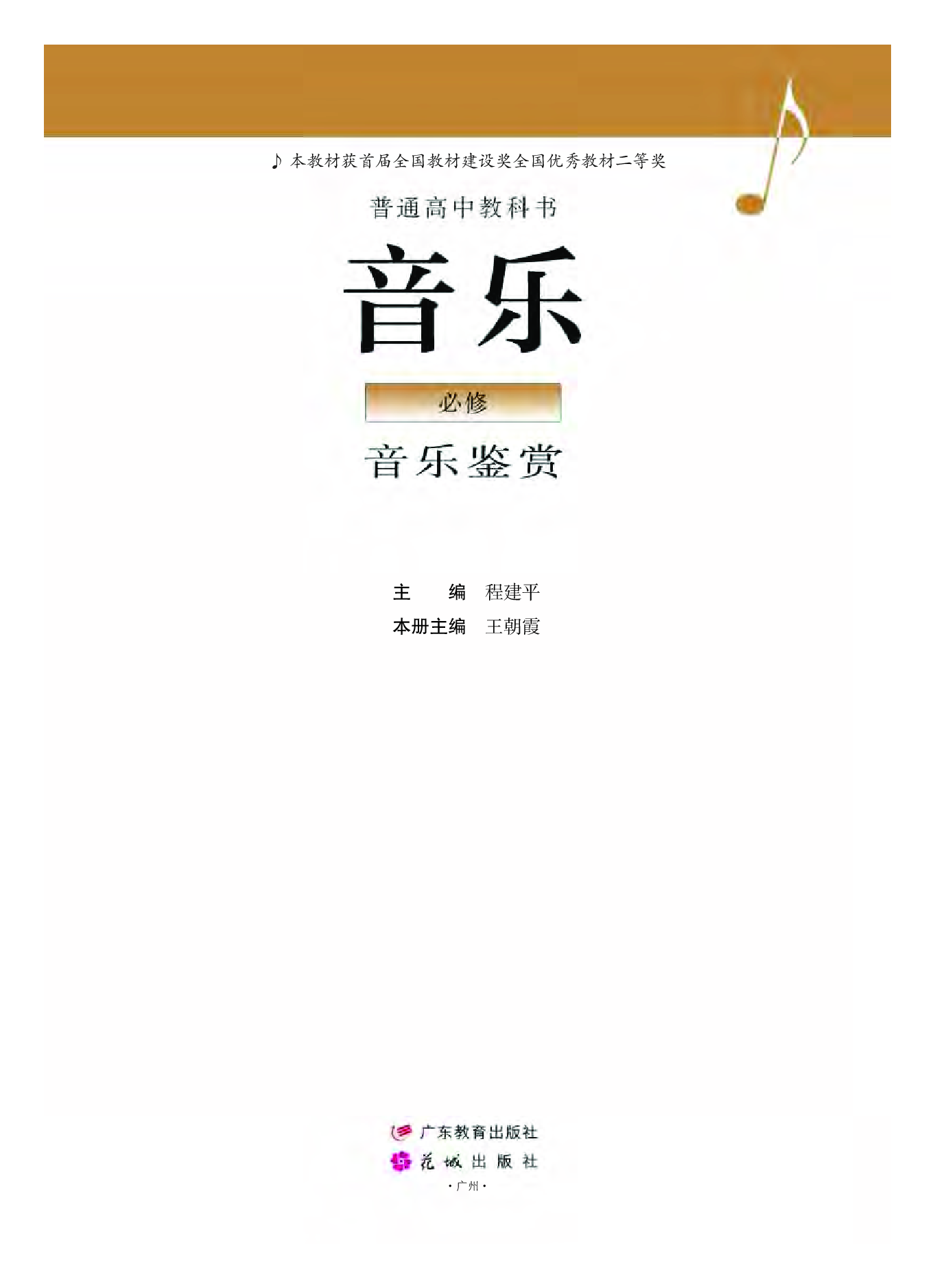 粤教版 音乐 必修1【高清教材】.pdf 第2页