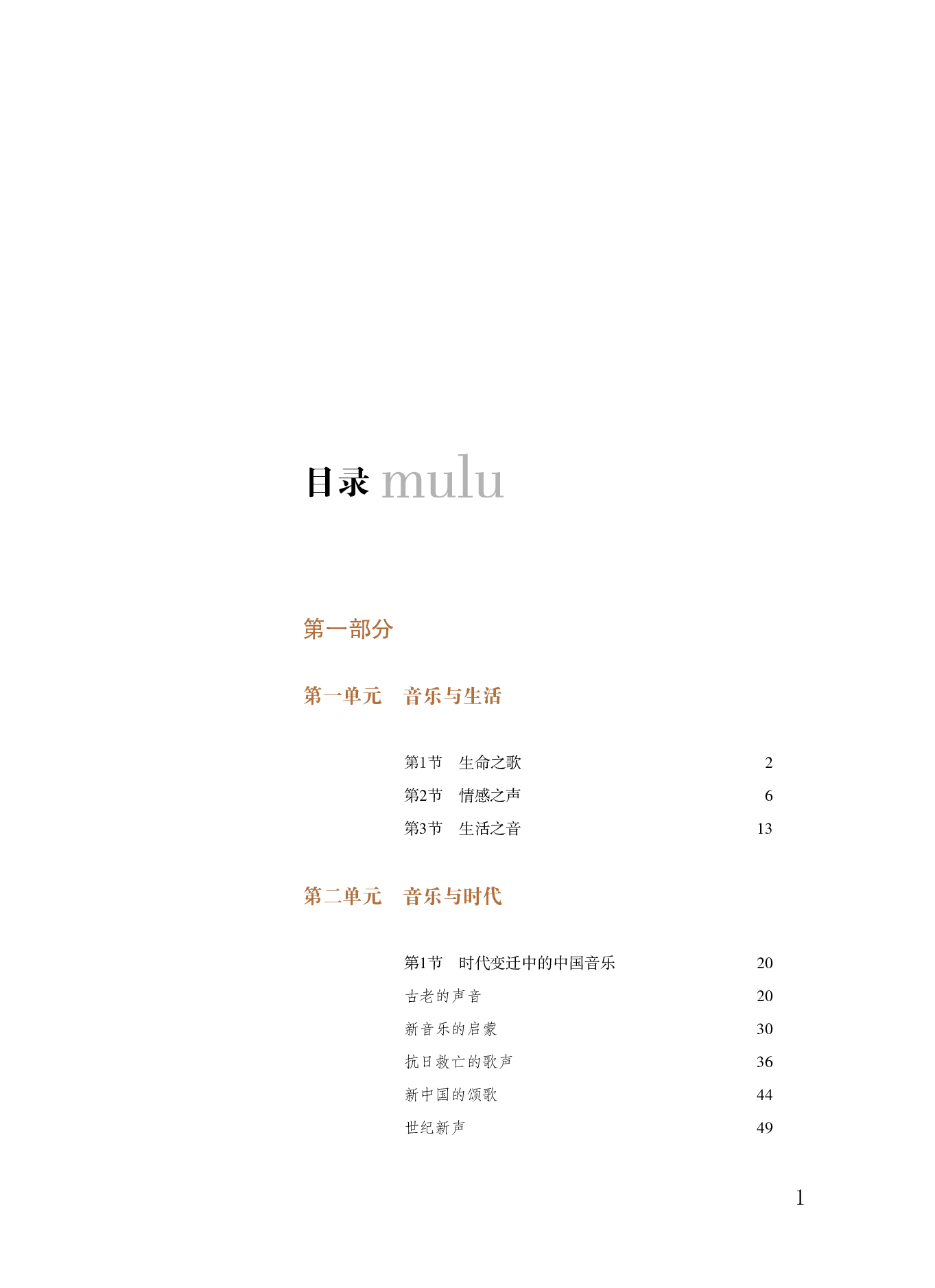 粤教版 音乐 必修1【高清教材】.pdf 第4页