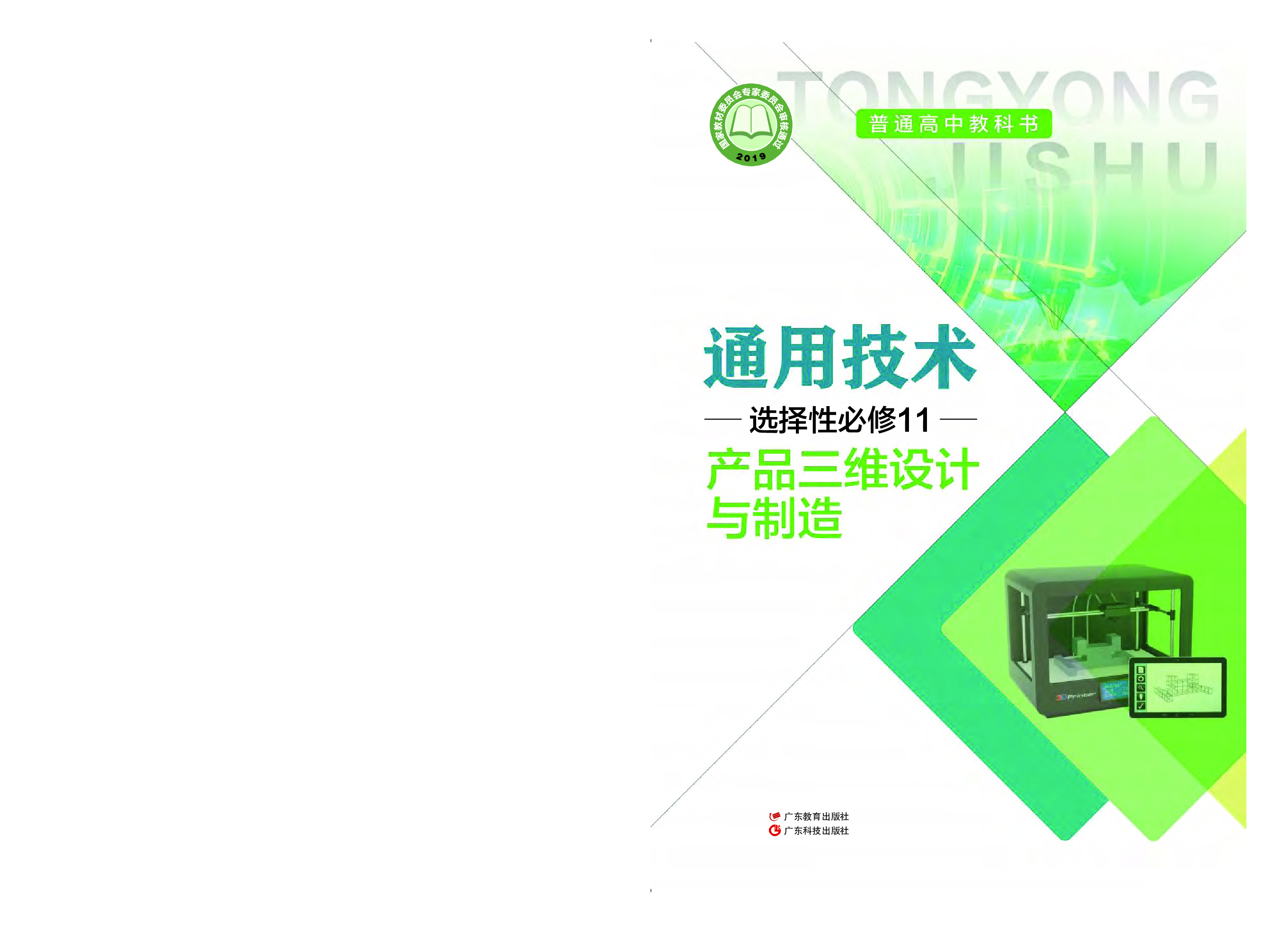 粤教版 通用技术 选修11【高清教材】.pdf 第1页