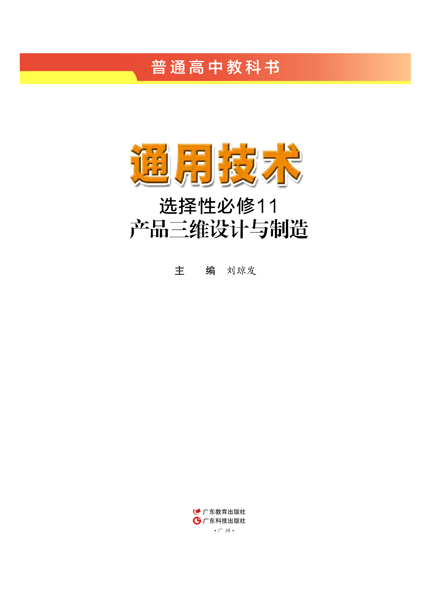 粤教版 通用技术 选修11【高清教材】.pdf 第2页