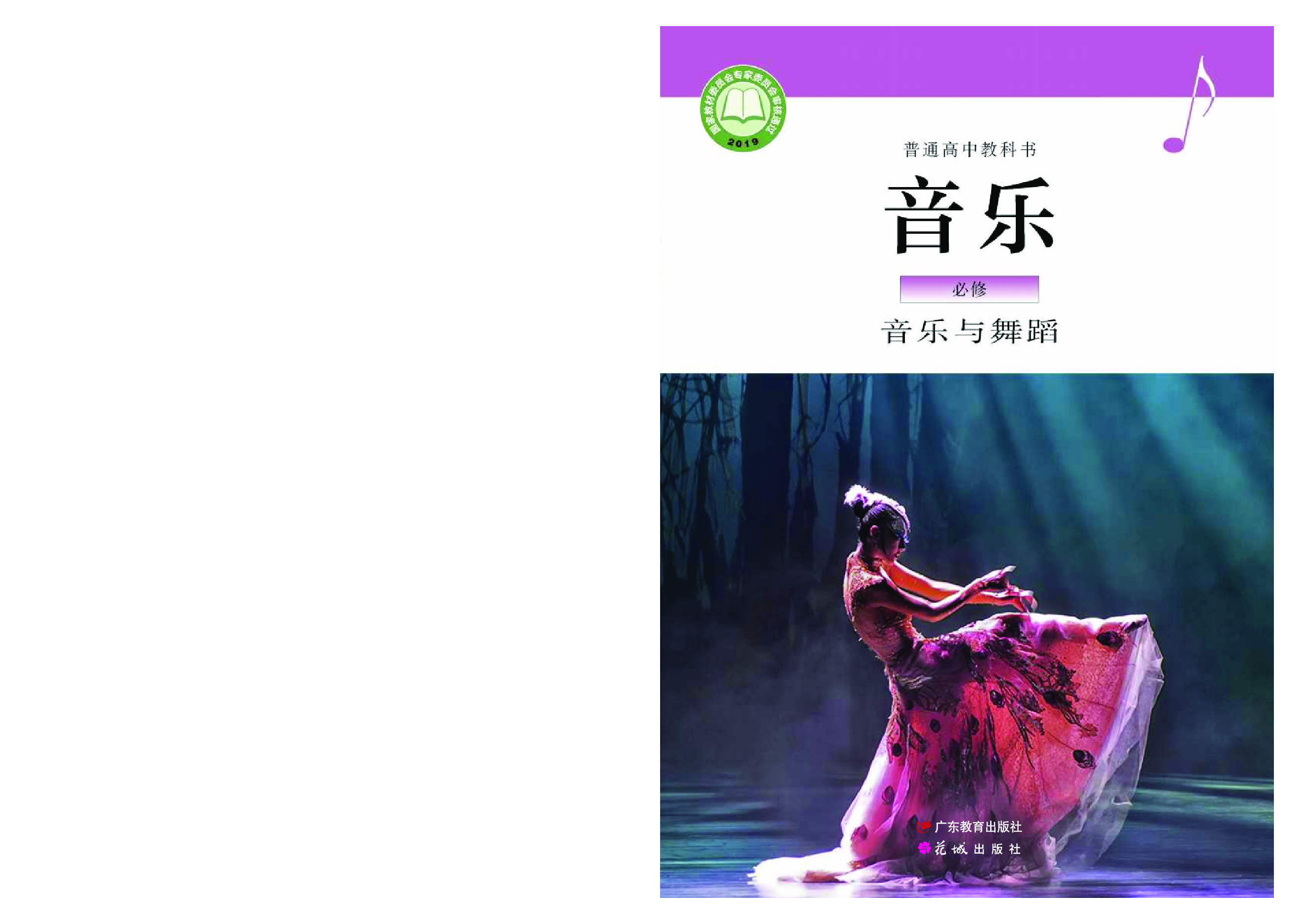 粤教版 音乐 必修5【高清教材】.pdf 第1页