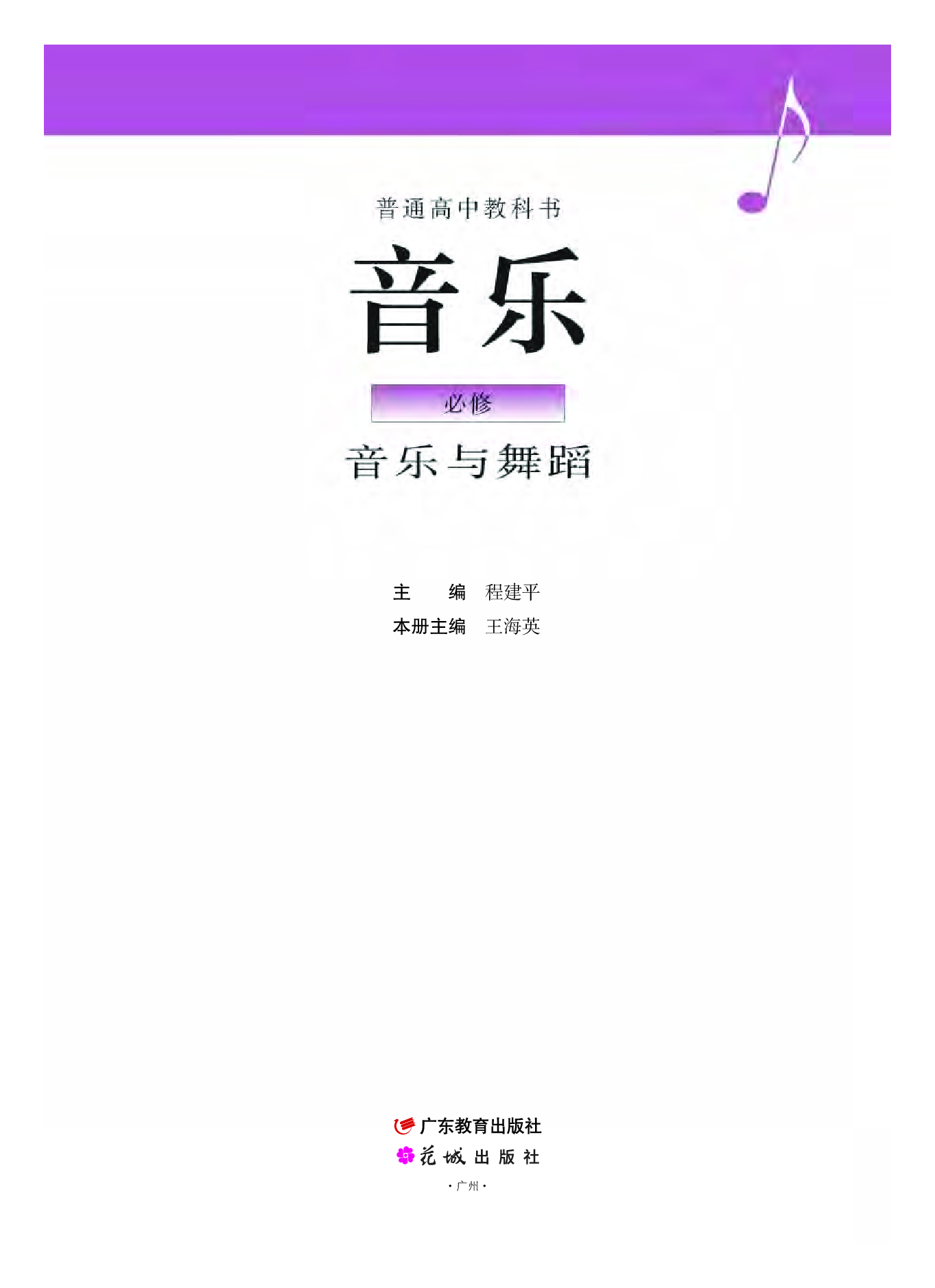 粤教版 音乐 必修5【高清教材】.pdf 第2页