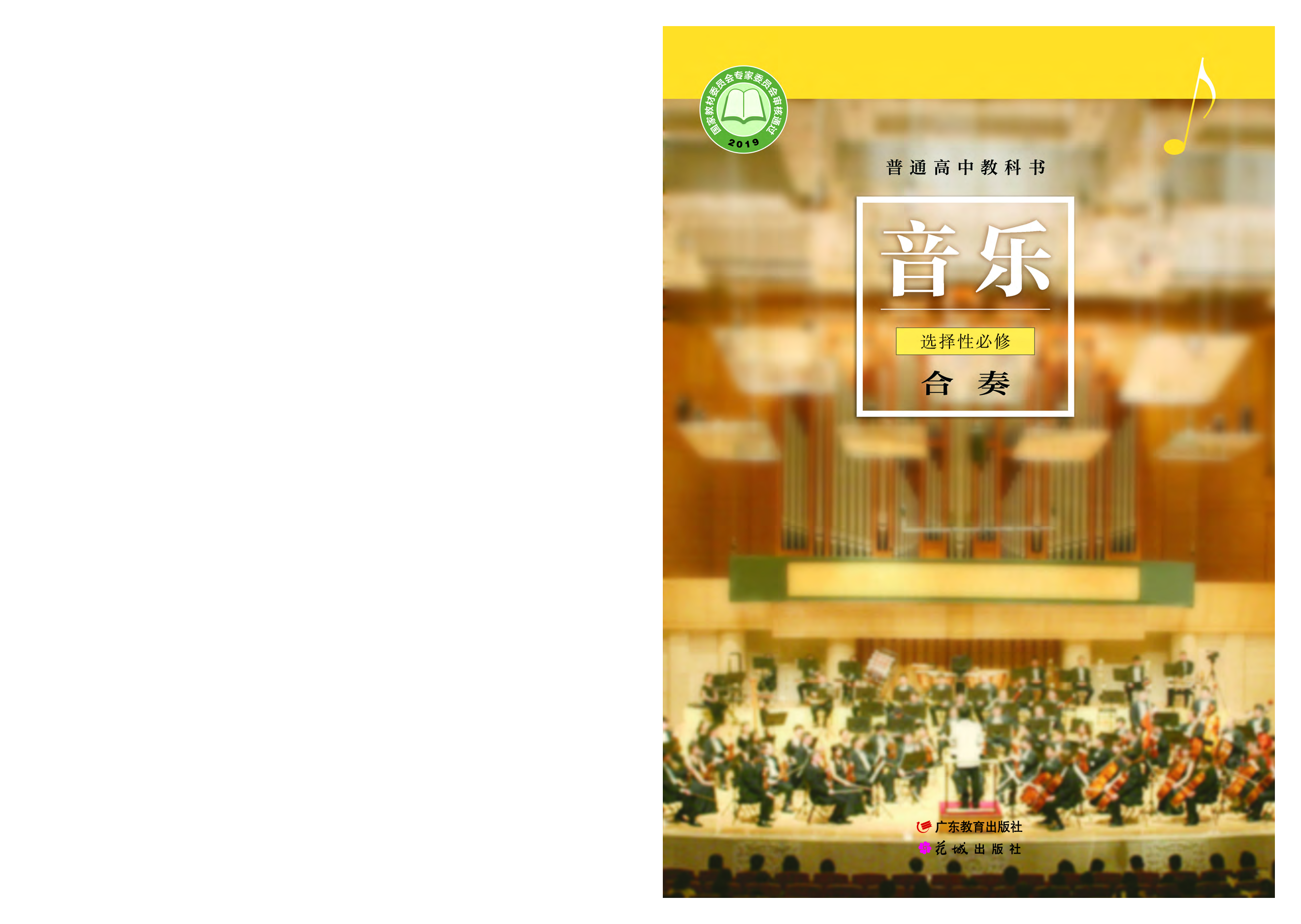 粤教版 音乐 选修2【高清教材】.pdf 第1页