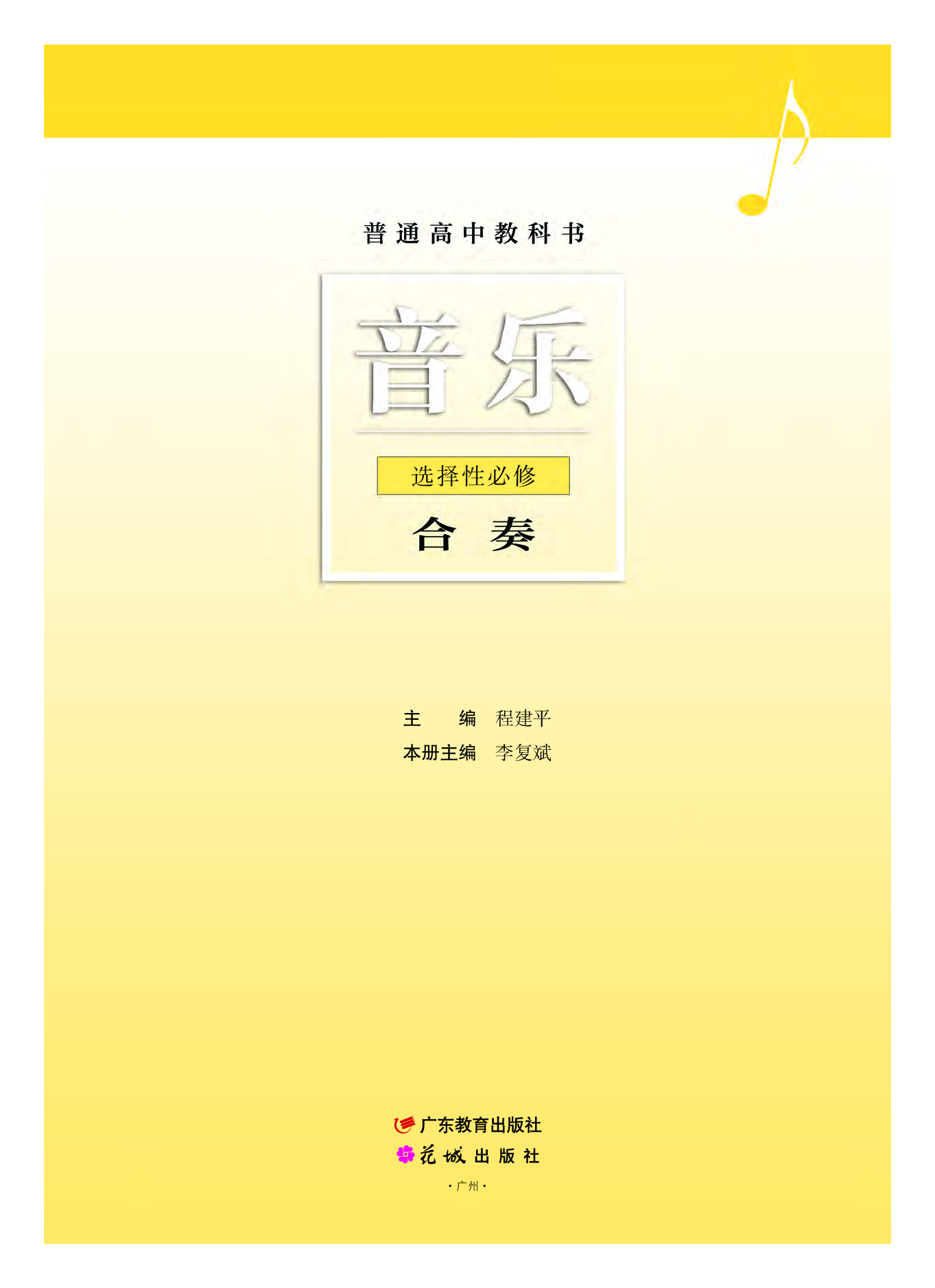 粤教版 音乐 选修2【高清教材】.pdf 第2页