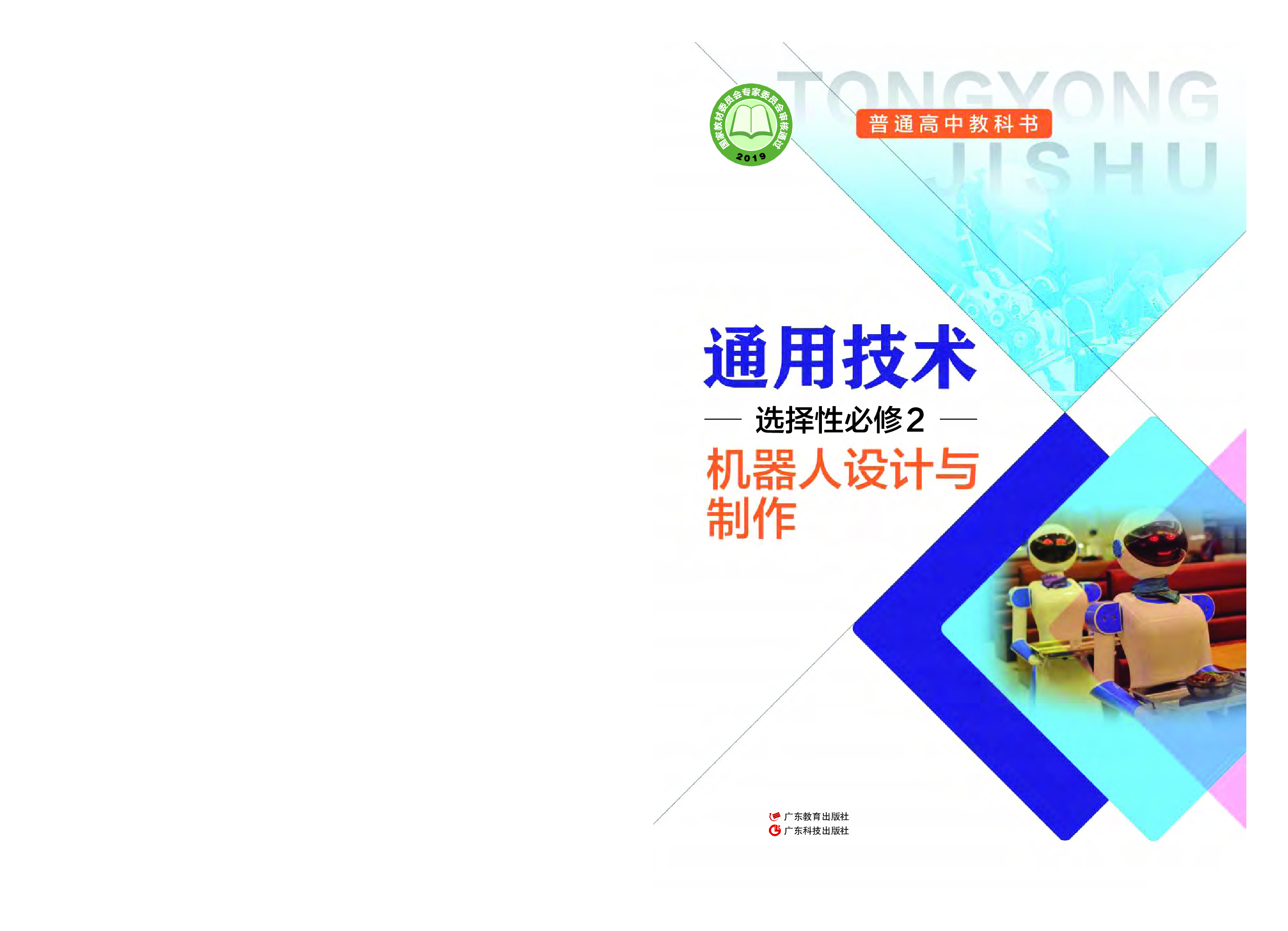 粤教版 通用技术 选修2【高清教材】.pdf 第1页