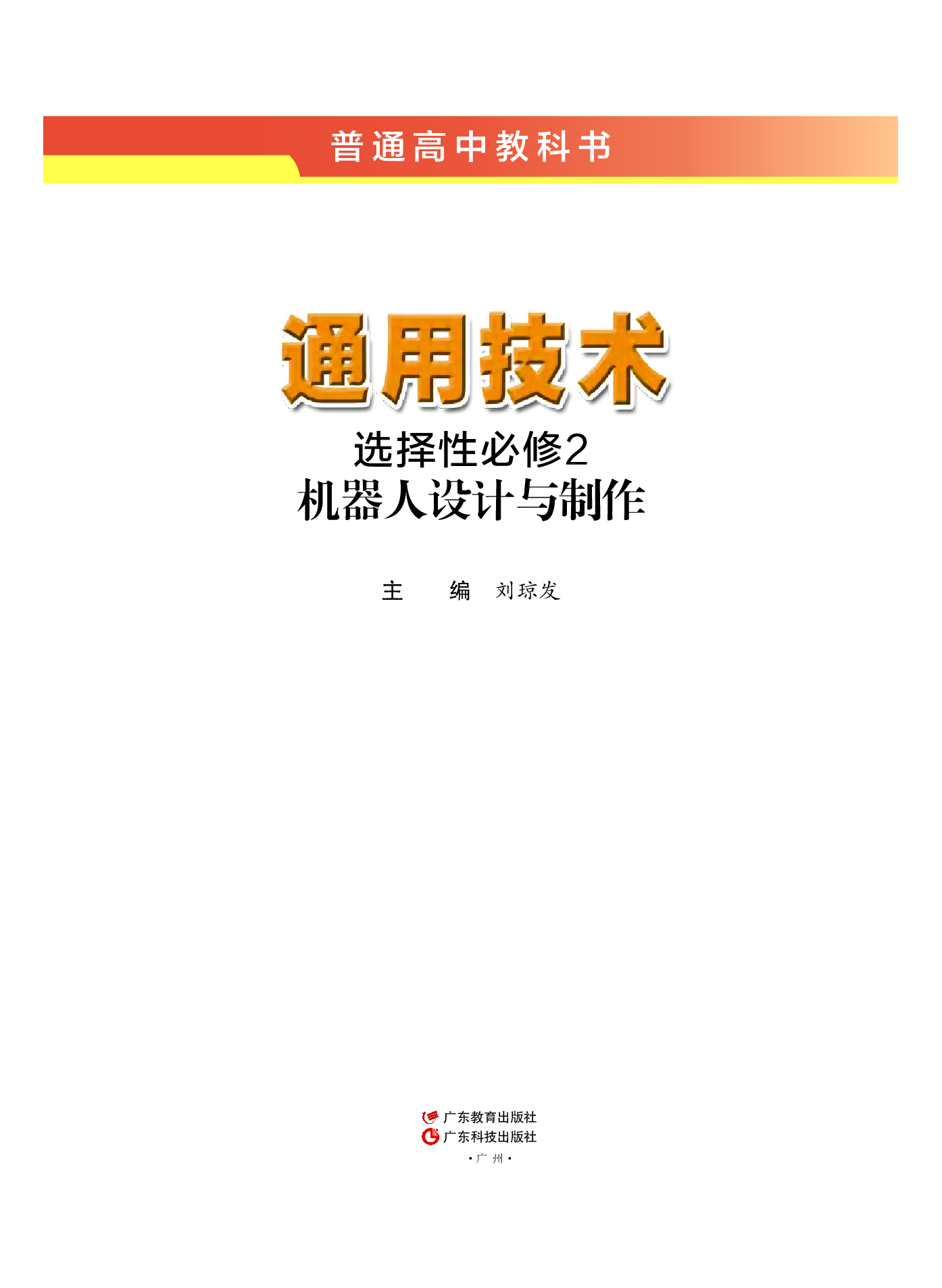粤教版 通用技术 选修2【高清教材】.pdf 第2页