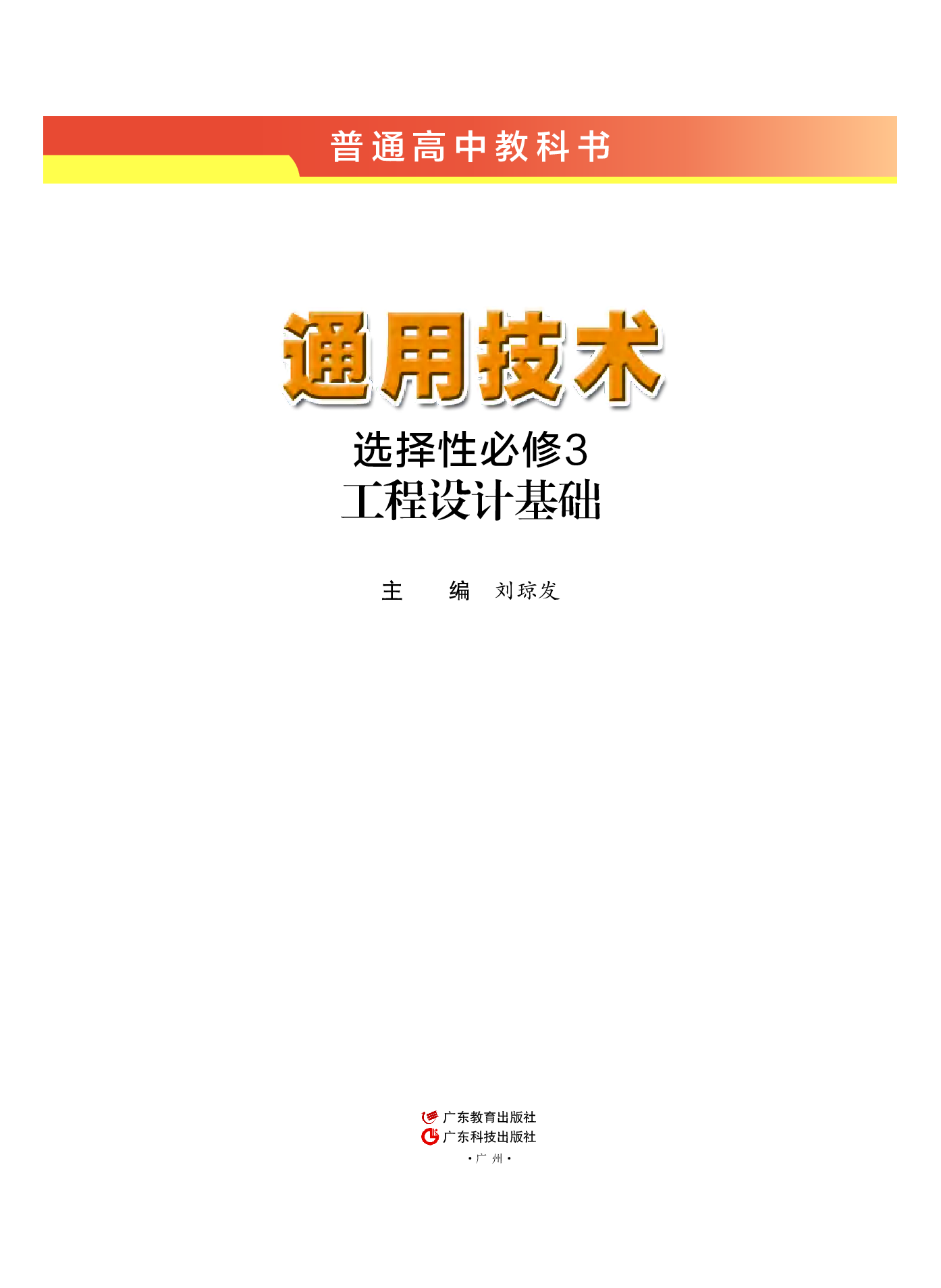 粤教版 通用技术 选修3【高清教材】.pdf 第2页