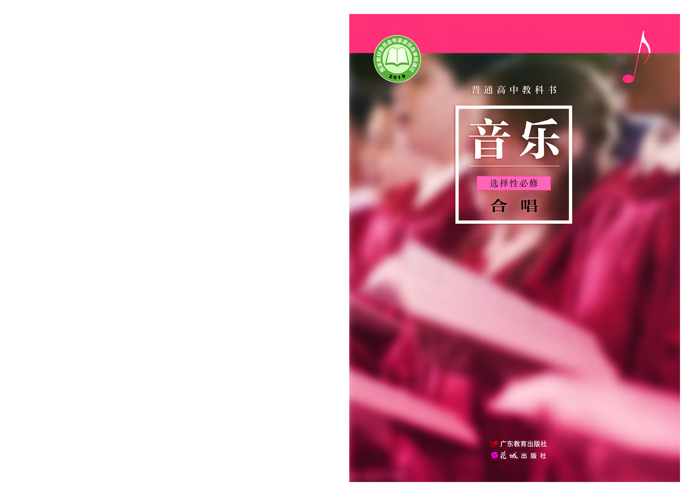 粤教版 音乐 选修1【高清教材】.pdf 第1页
