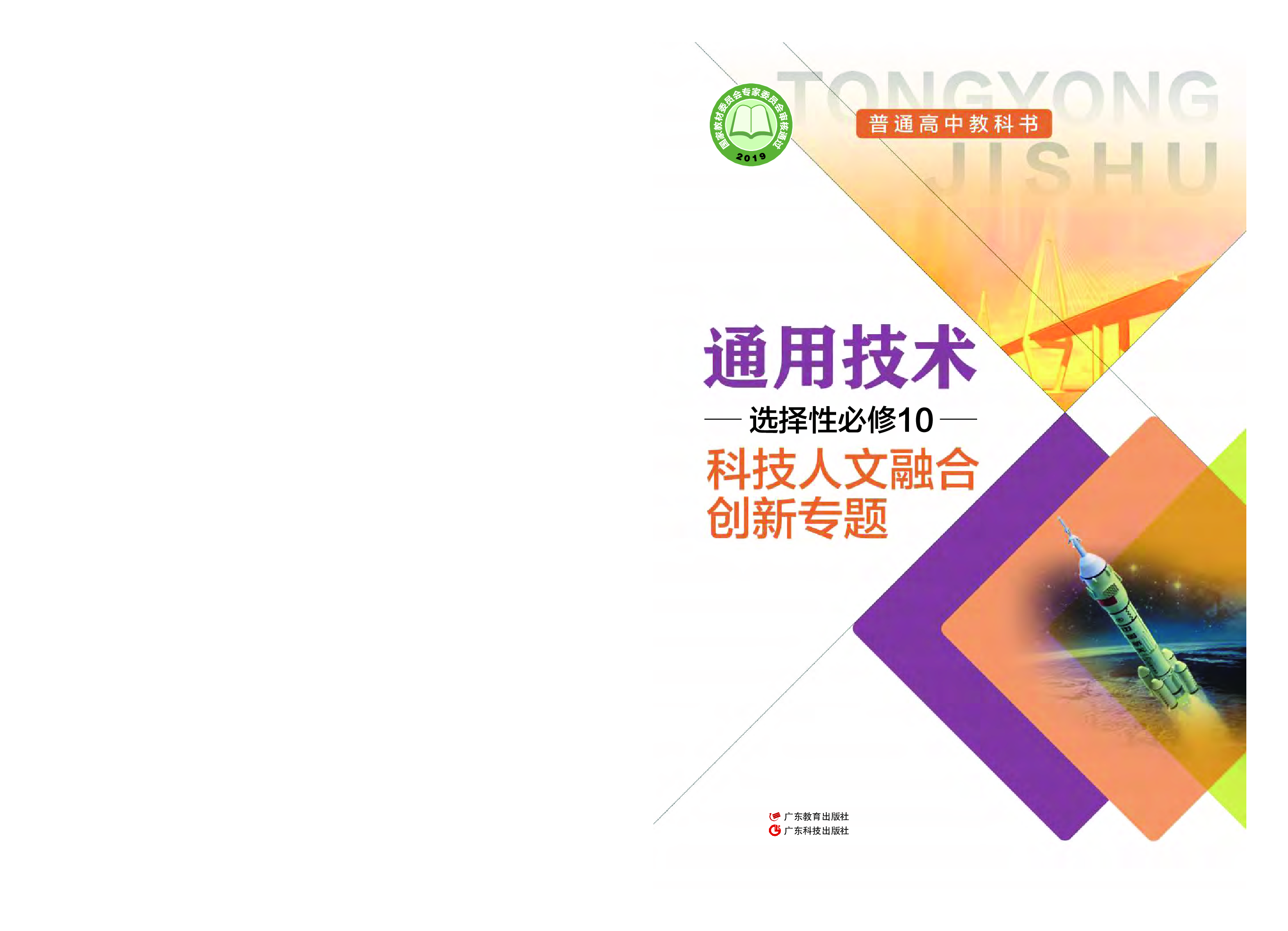 粤教版 通用技术 选修10【高清教材】.pdf 第1页