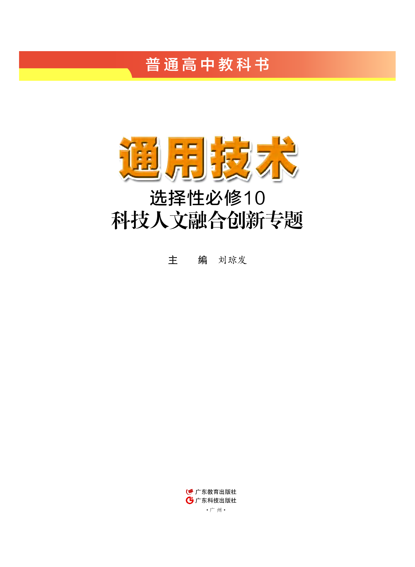 粤教版 通用技术 选修10【高清教材】.pdf 第2页