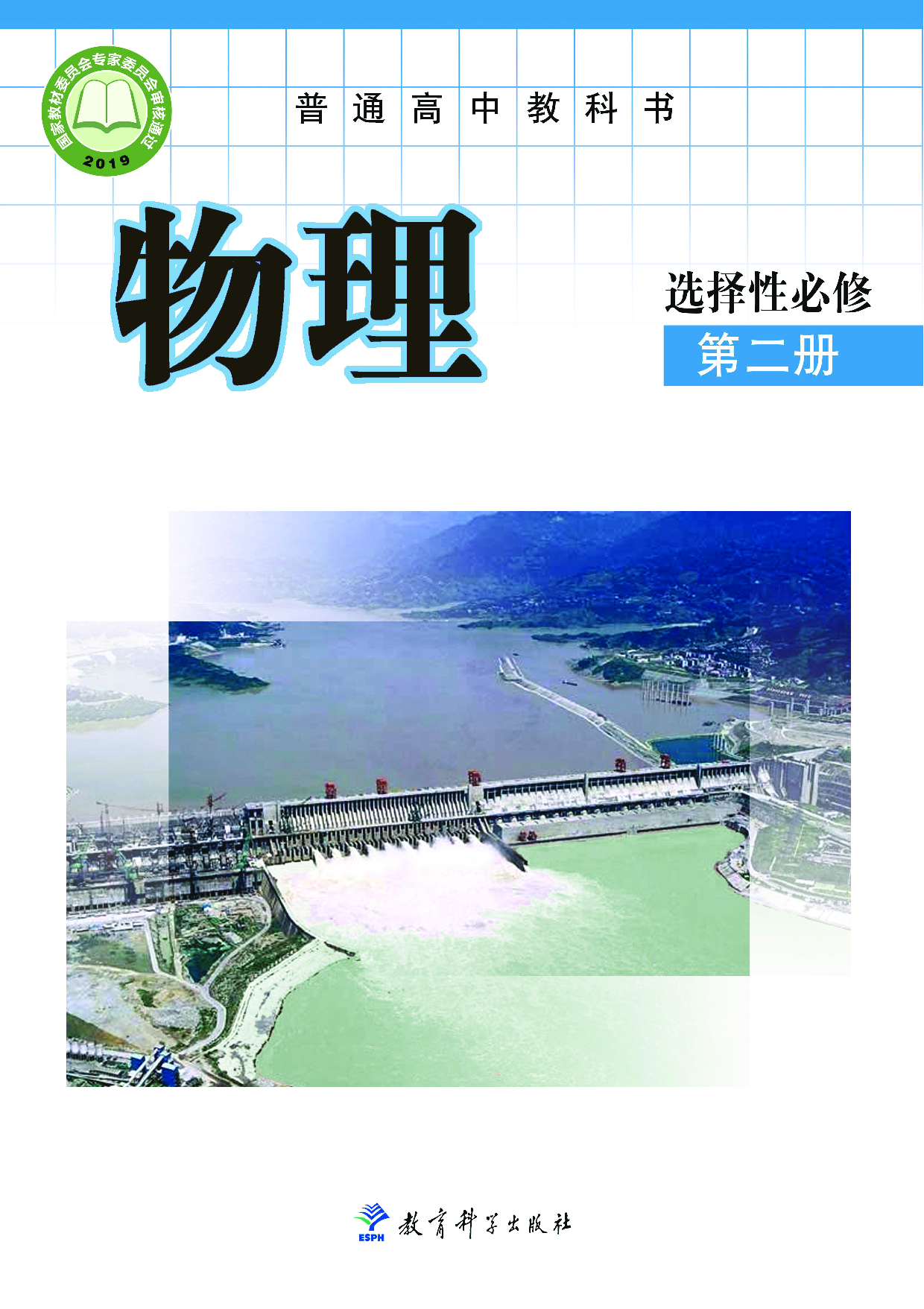 教科版物理选修第二册【高清教材】.pdf 第1页