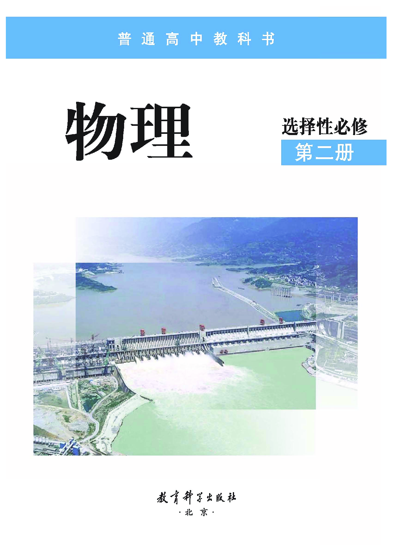 教科版物理选修第二册【高清教材】.pdf 第2页