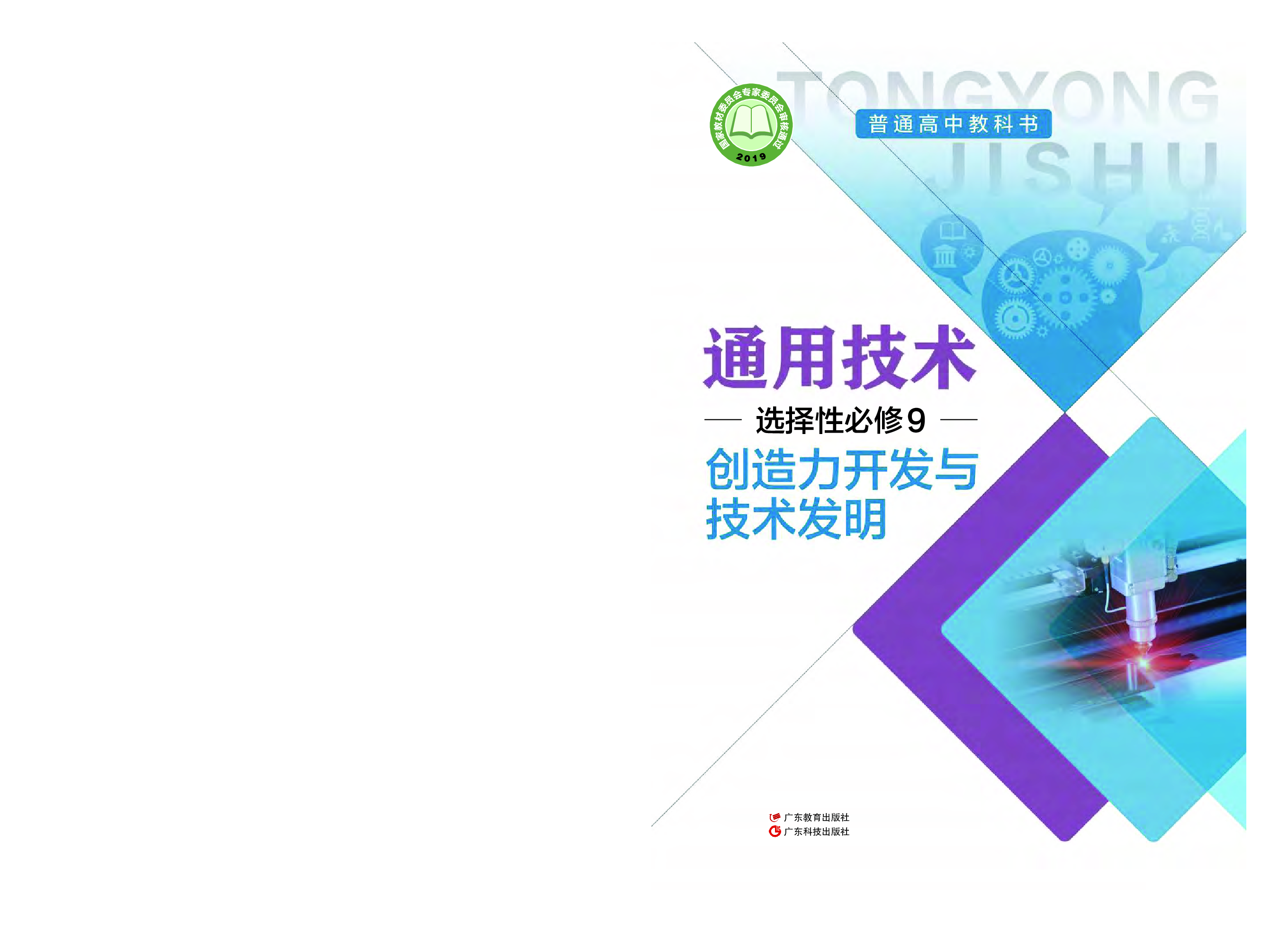 粤教版 通用技术 选修9【高清教材】.pdf 第1页