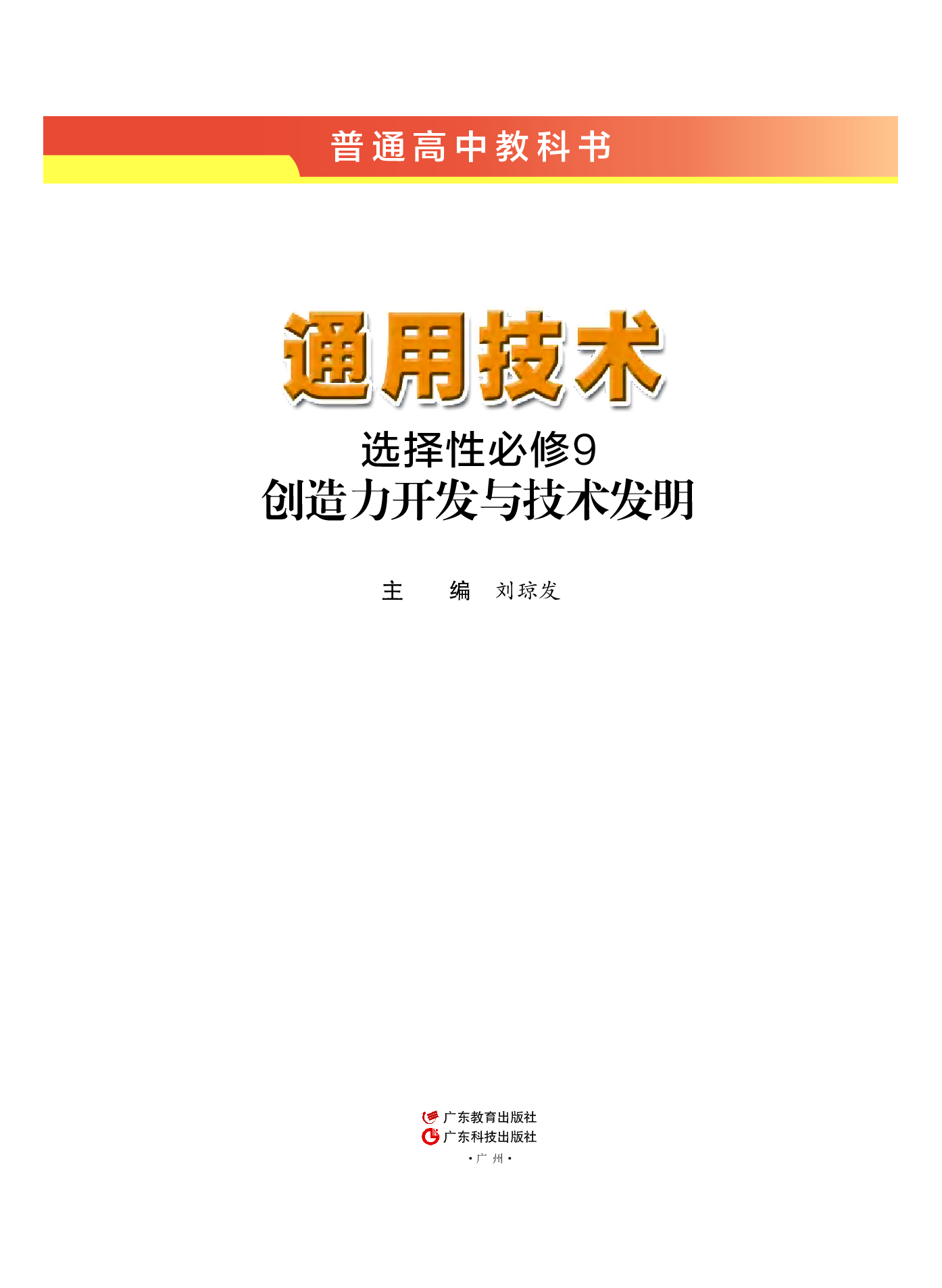 粤教版 通用技术 选修9【高清教材】.pdf 第2页