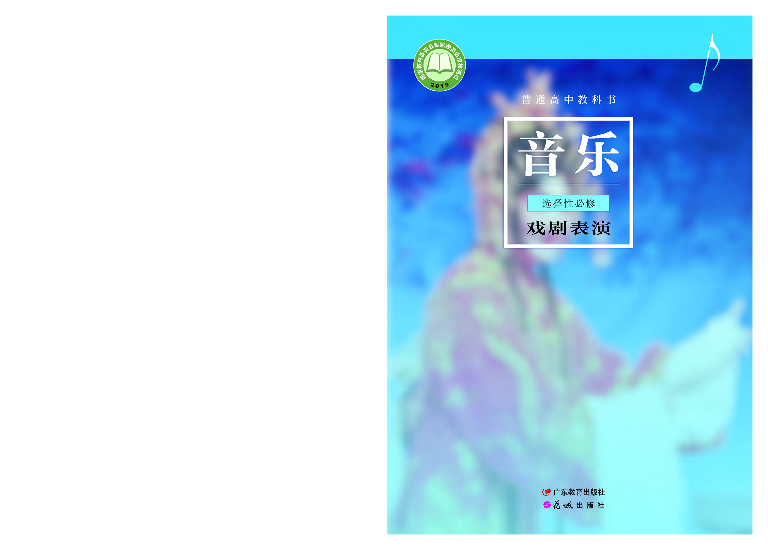 粤教版 音乐 选修4【高清教材】.pdf 第1页