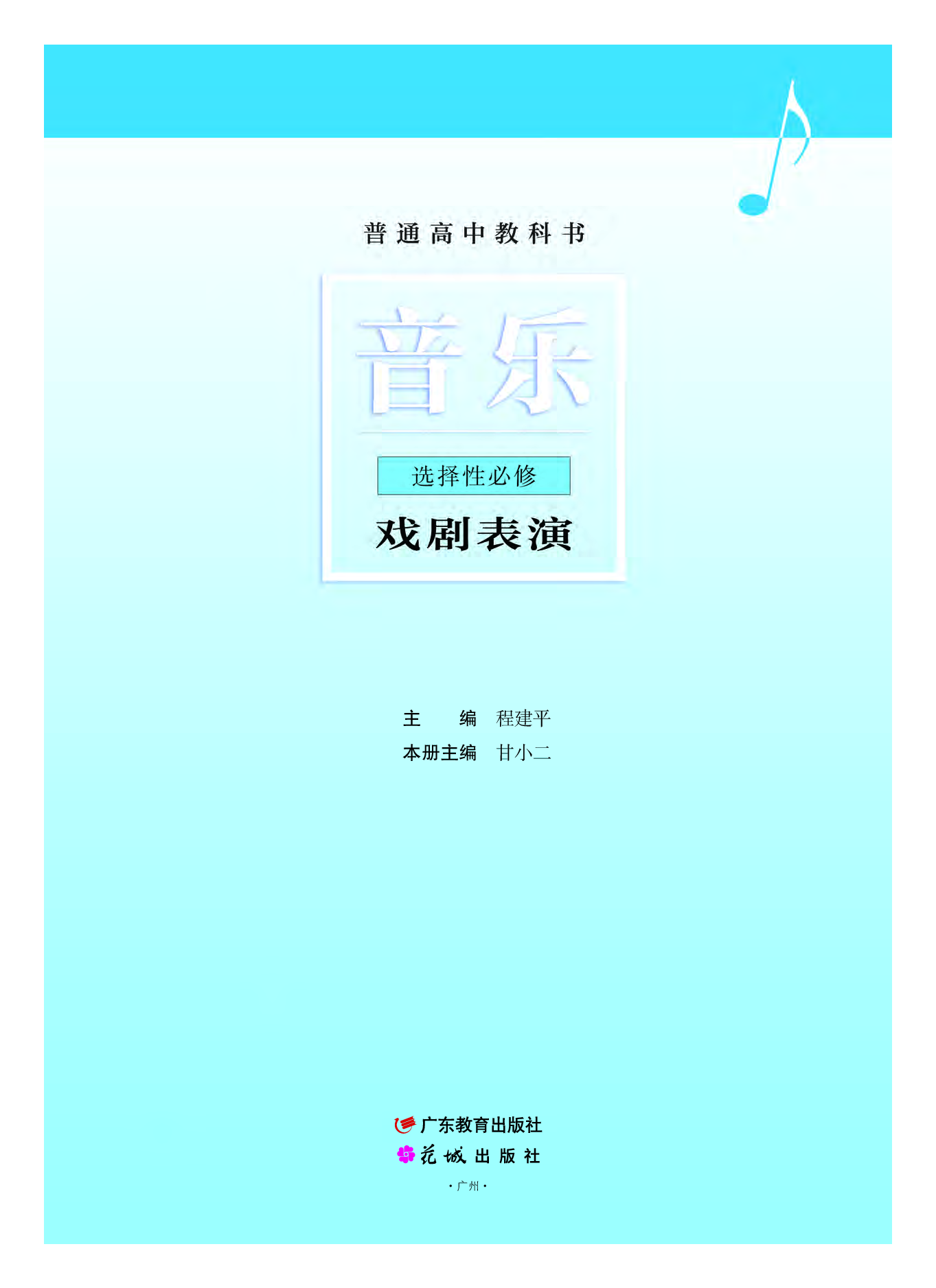粤教版 音乐 选修4【高清教材】.pdf 第2页