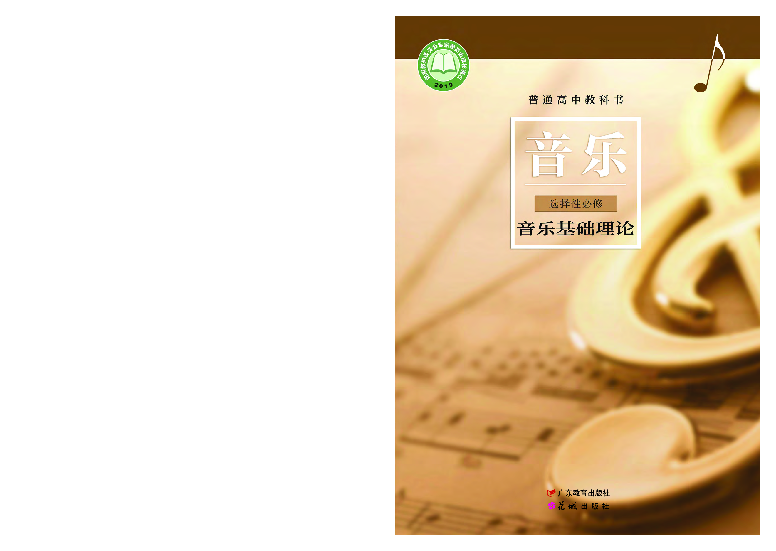 粤教版 音乐 选修5【高清教材】.pdf 第1页
