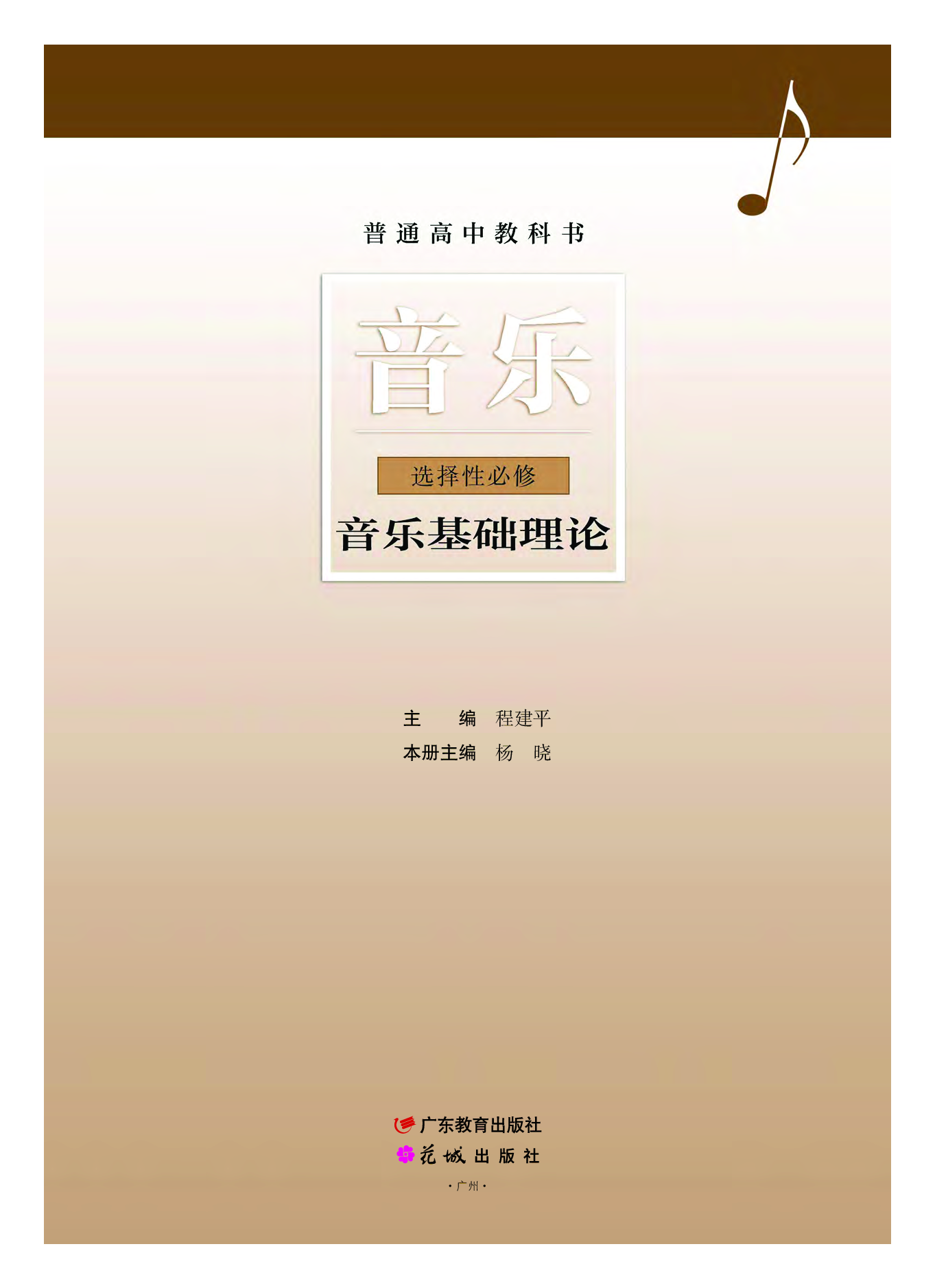 粤教版 音乐 选修5【高清教材】.pdf 第2页