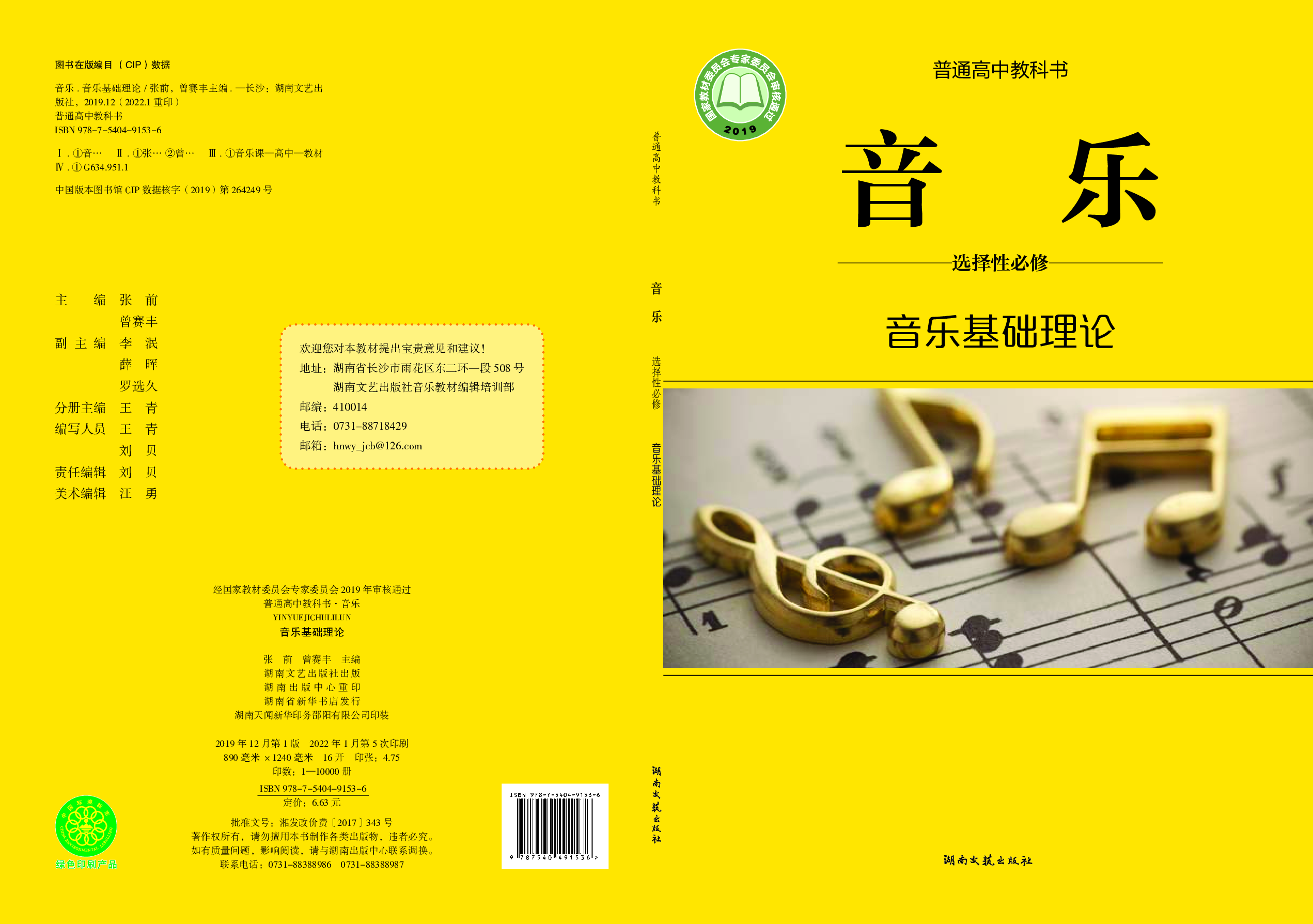 湘文艺 音乐 选修5【高清教材】.pdf 第1页