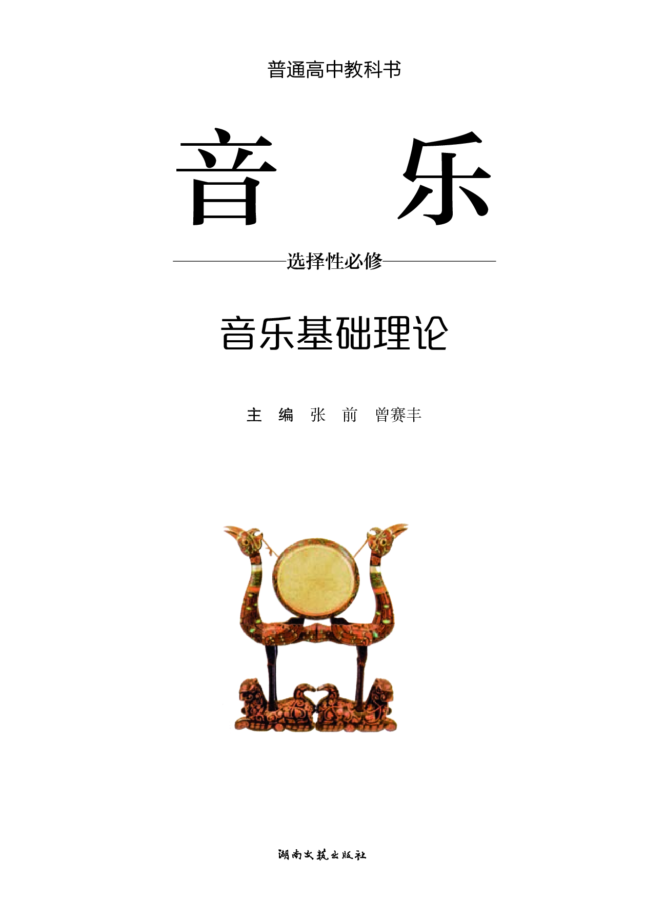 湘文艺 音乐 选修5【高清教材】.pdf 第2页