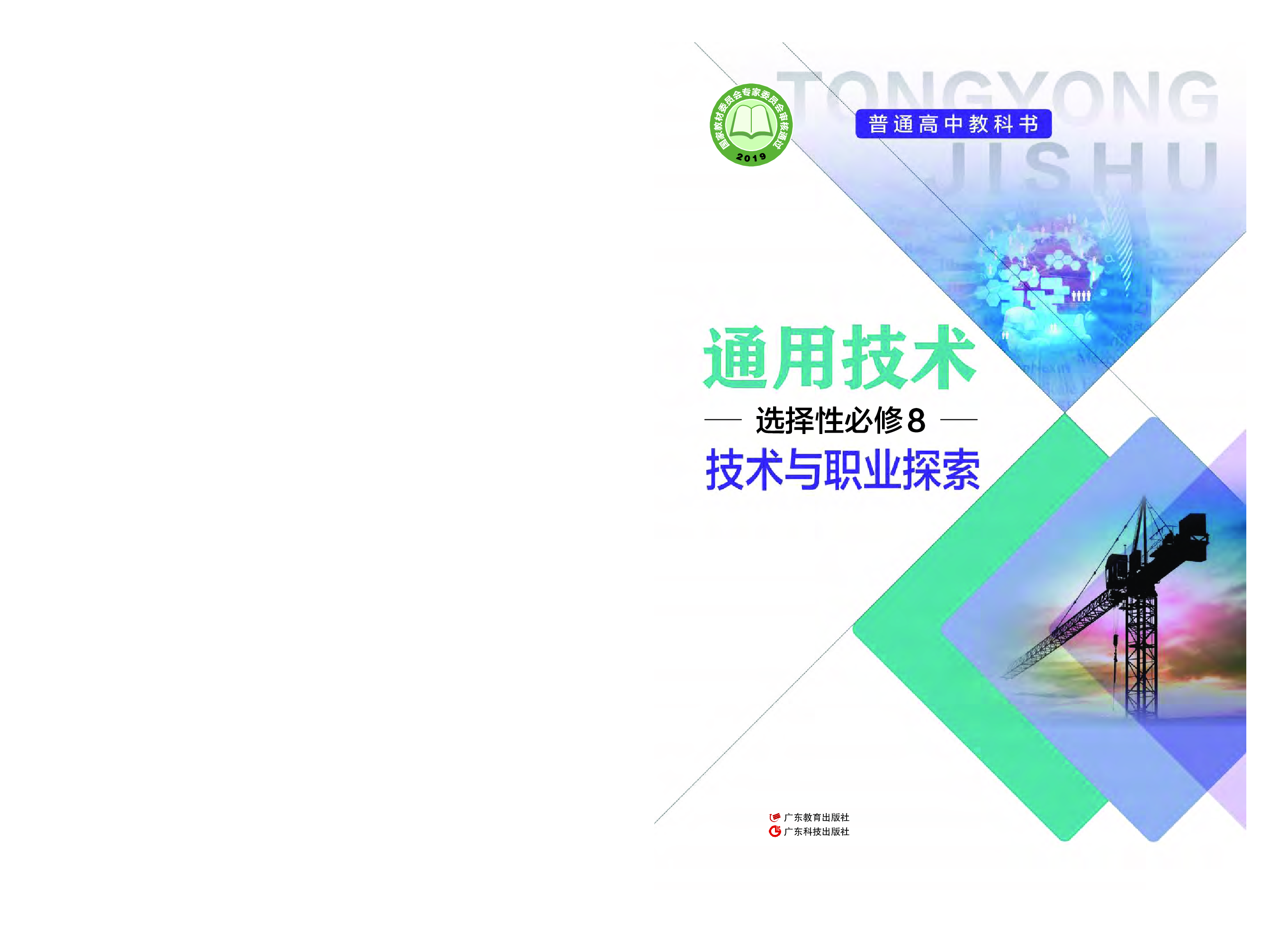 粤教版 通用技术 选修8【高清教材】.pdf 第1页