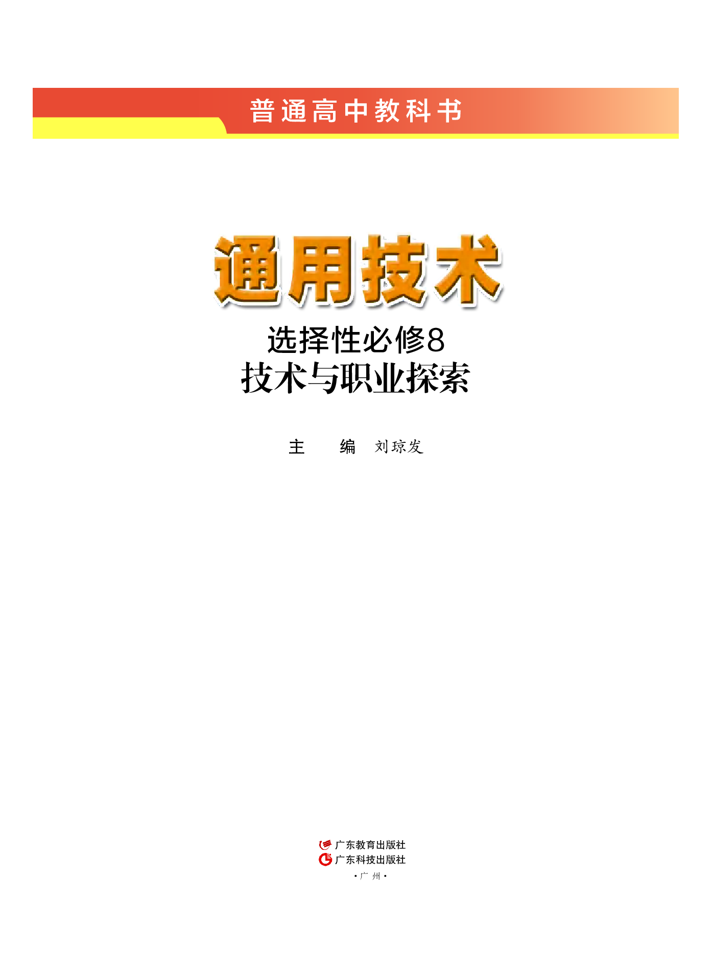 粤教版 通用技术 选修8【高清教材】.pdf 第2页