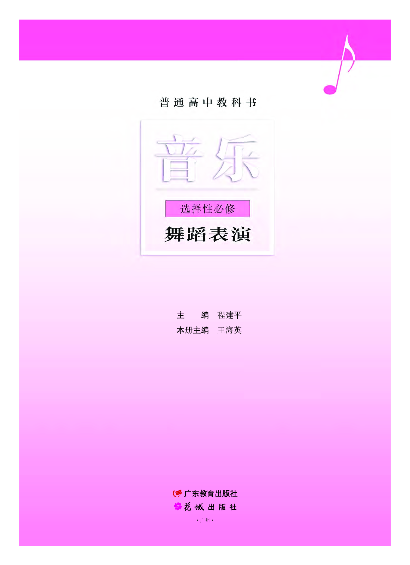 粤教版 音乐 选修3【高清教材】.pdf 第2页