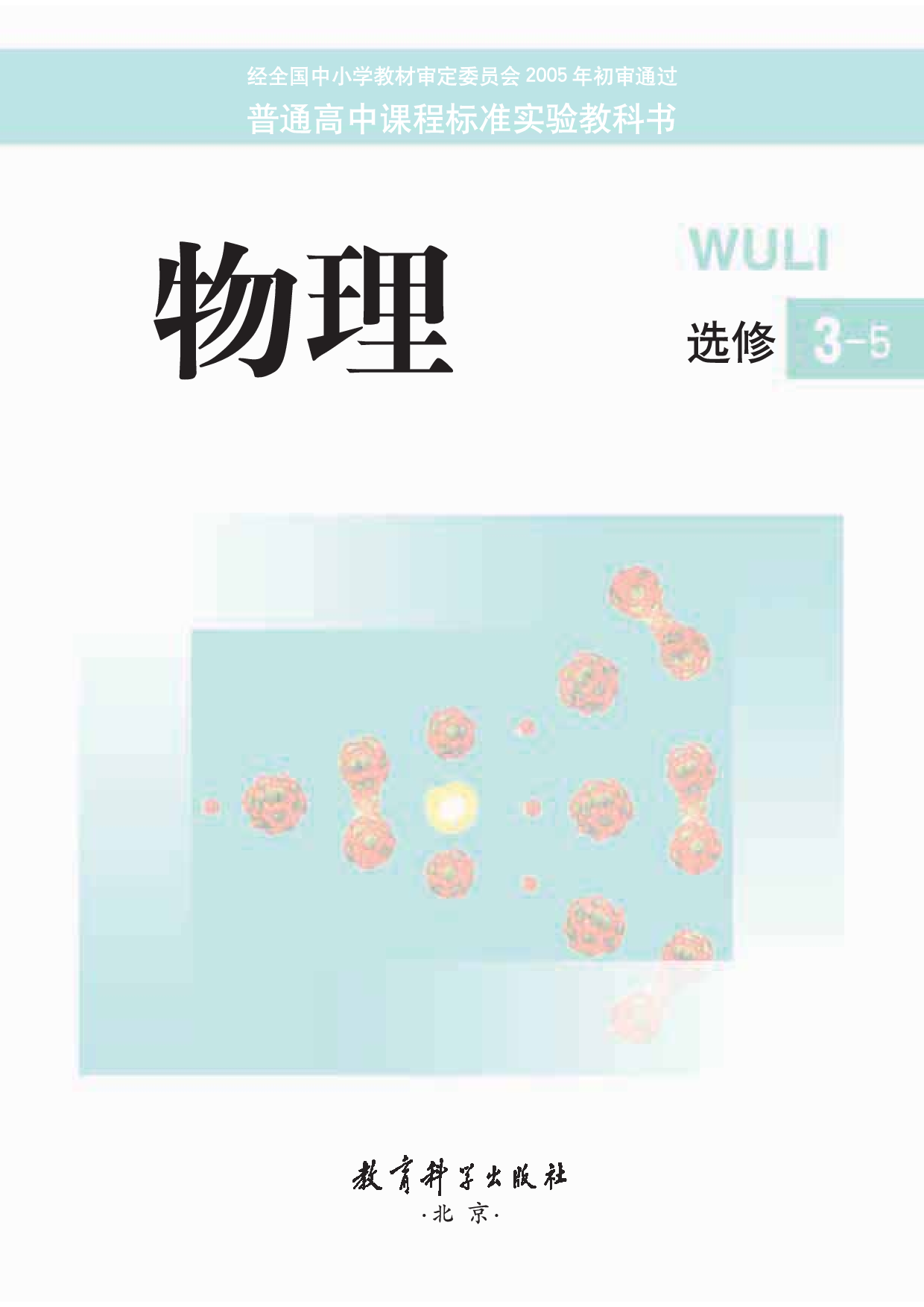 教科版高中物理选修3-5.pdf 第1页