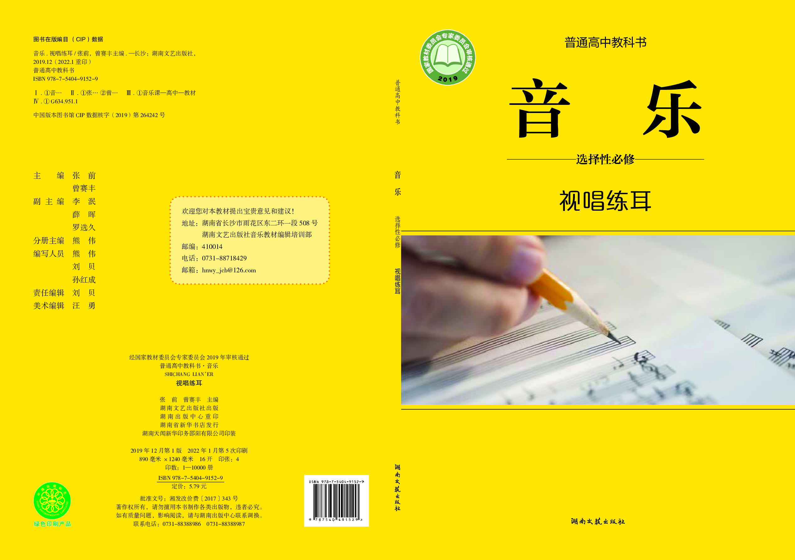 湘文艺 音乐 选修6【高清教材】.pdf 第1页