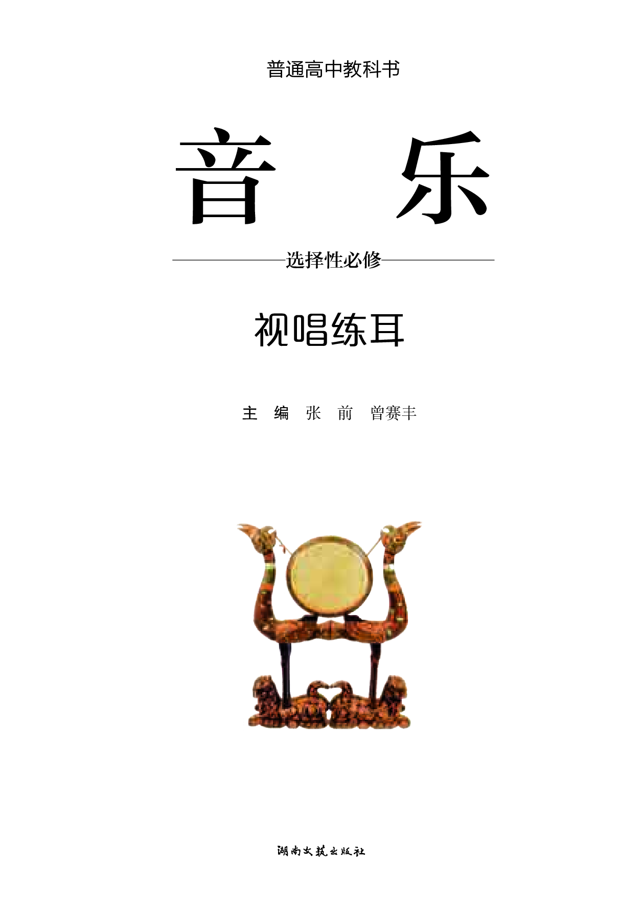 湘文艺 音乐 选修6【高清教材】.pdf 第2页