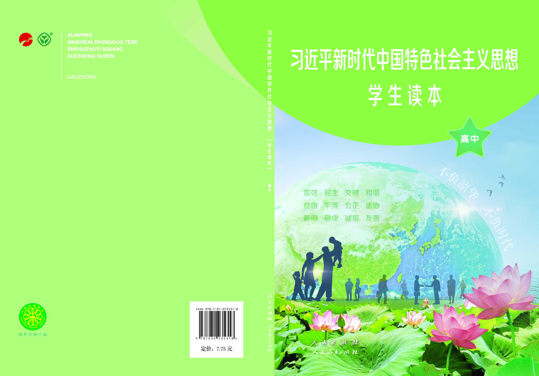 统编版高中政治【学生读本】.pdf 第1页