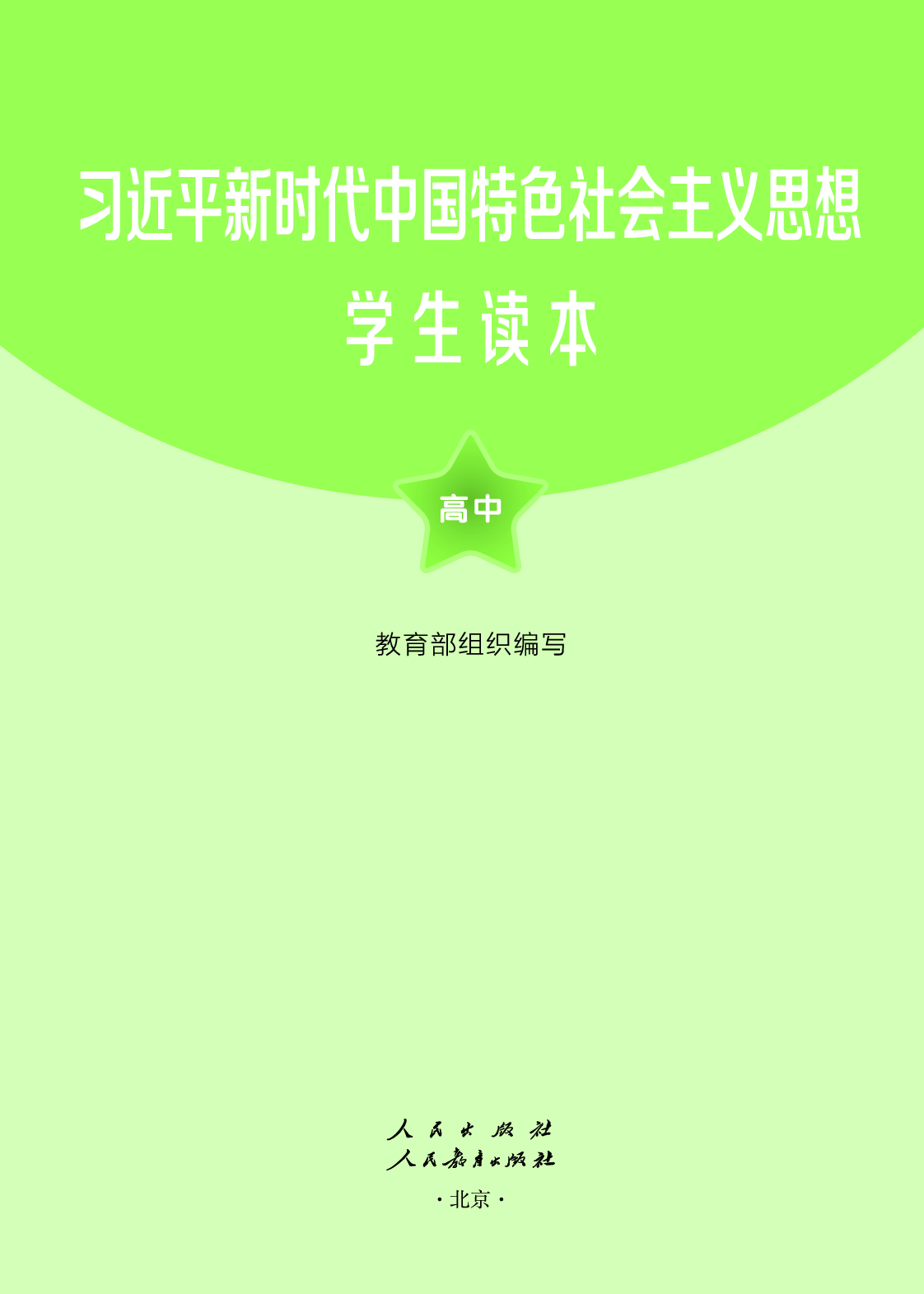统编版高中政治【学生读本】.pdf 第2页