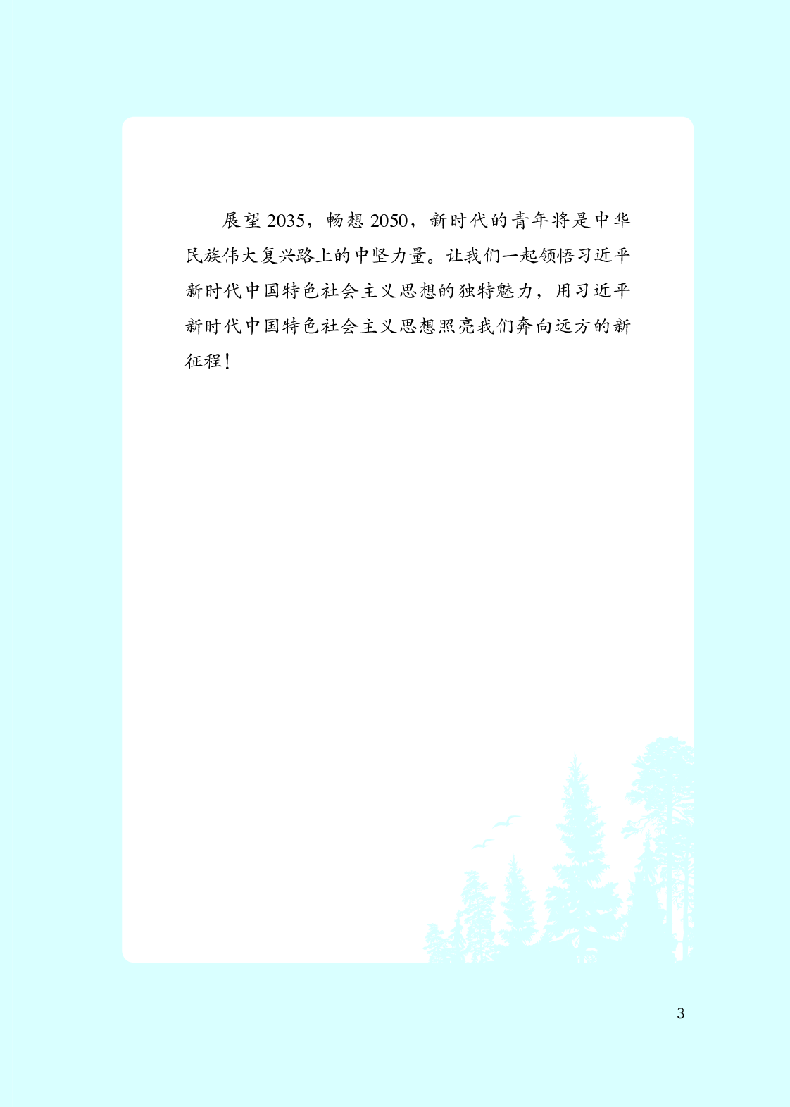 统编版高中政治【学生读本】.pdf 第6页