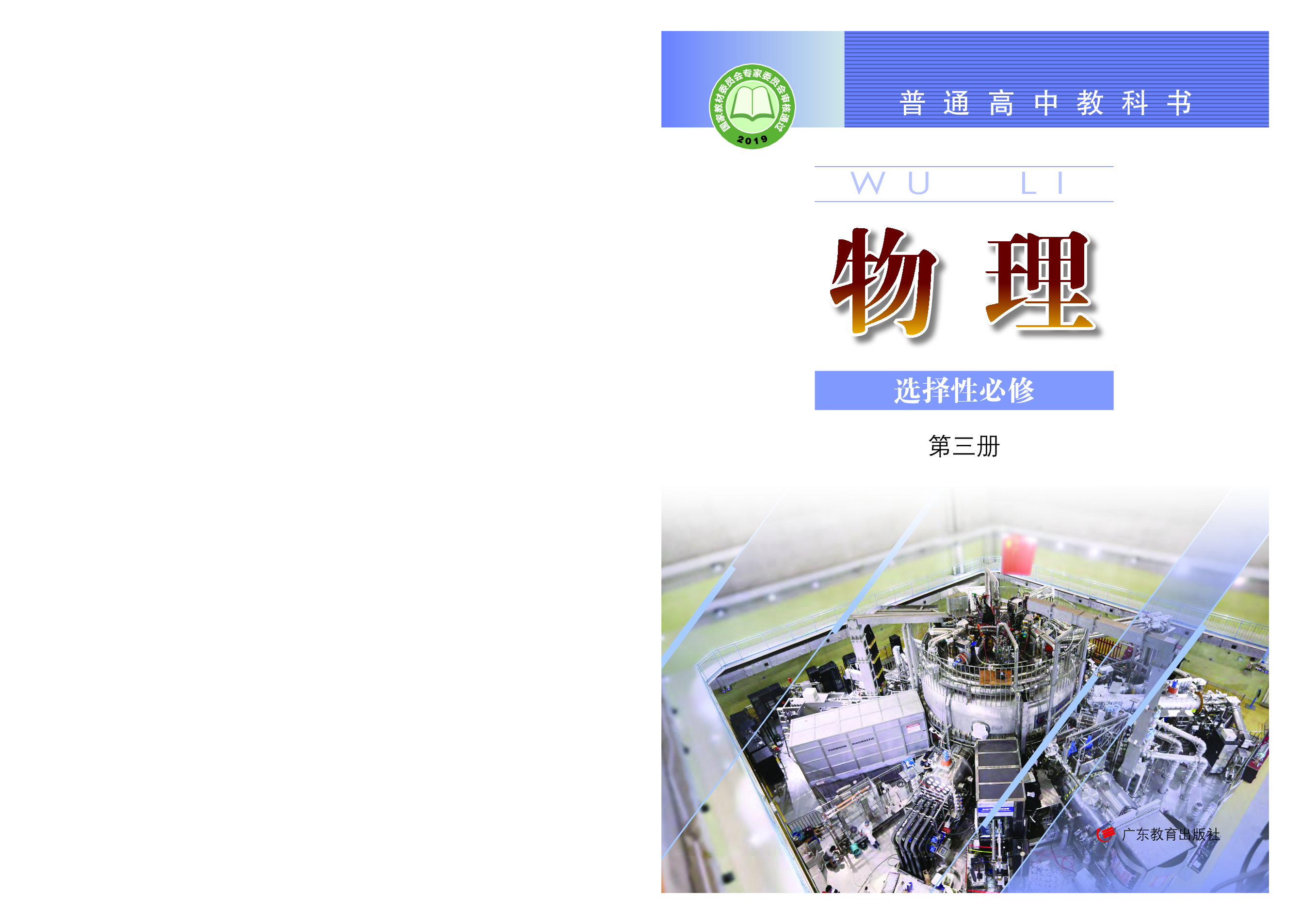 粤教版物理选修第三册【高清教材】.pdf 第1页