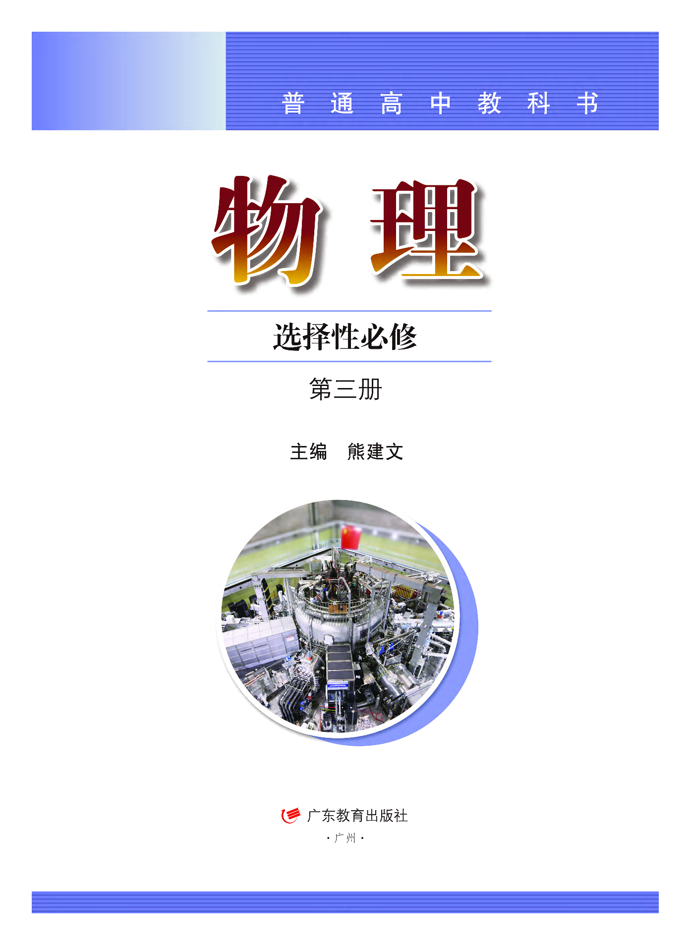 粤教版物理选修第三册【高清教材】.pdf 第2页
