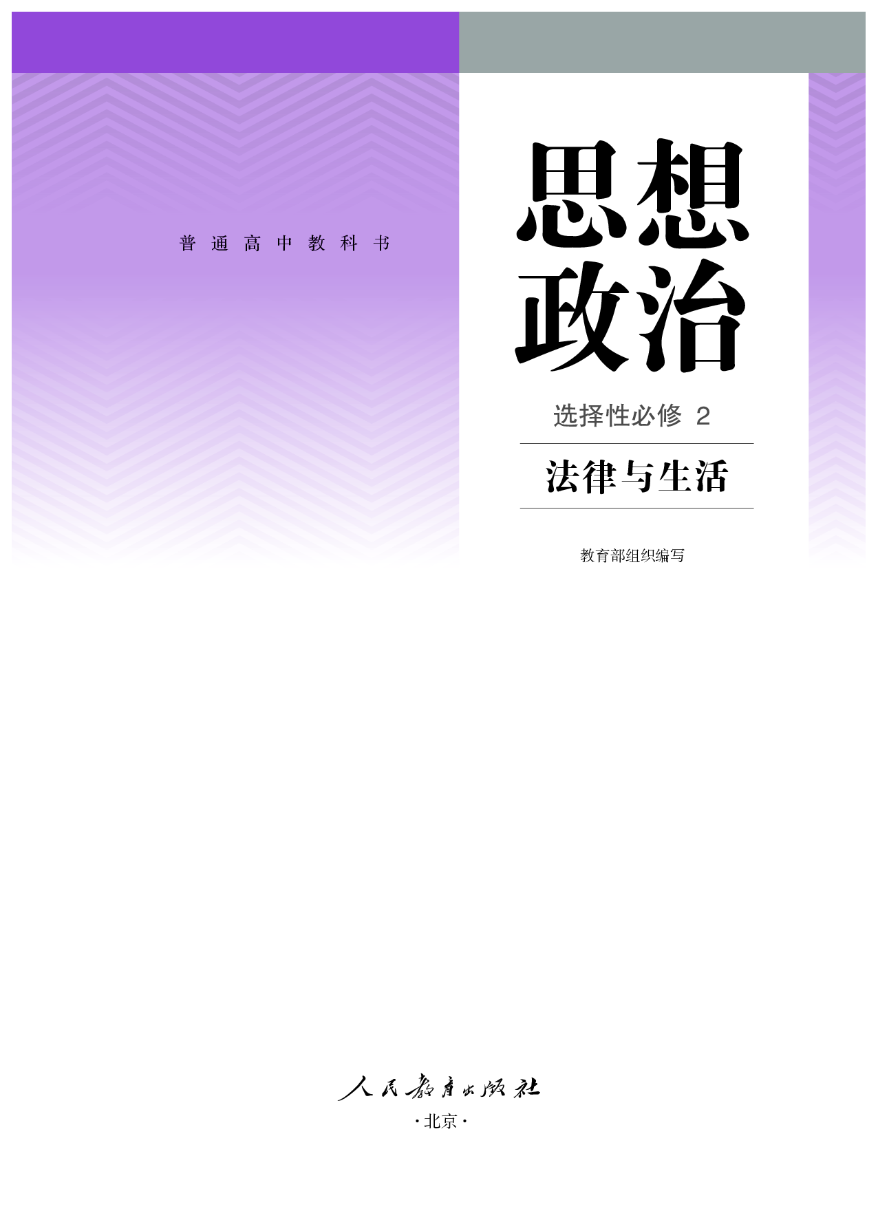 统编版政治选修2【高清教材】.pdf 第2页