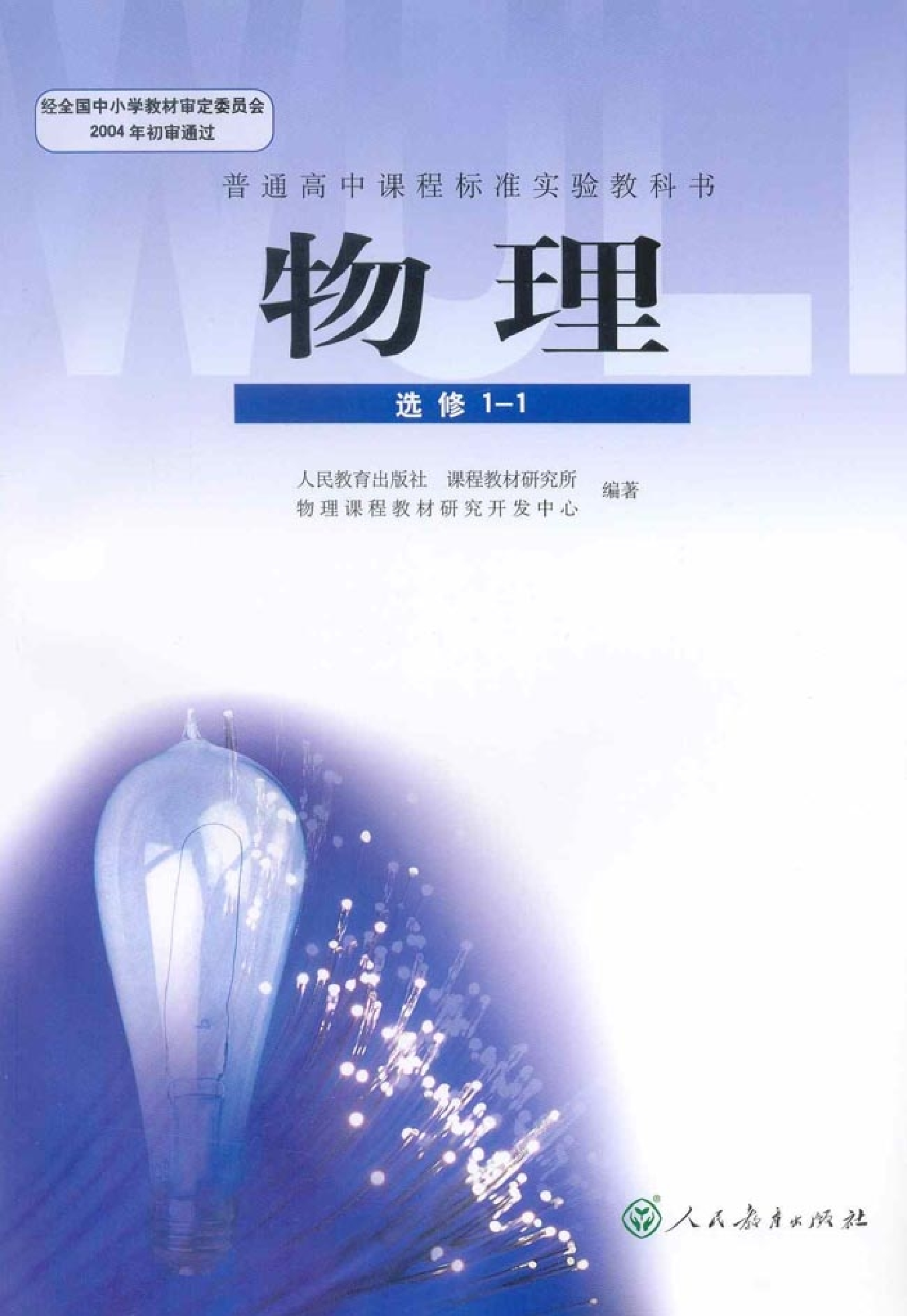 人教版高中物理选修1-1.pdf 第1页