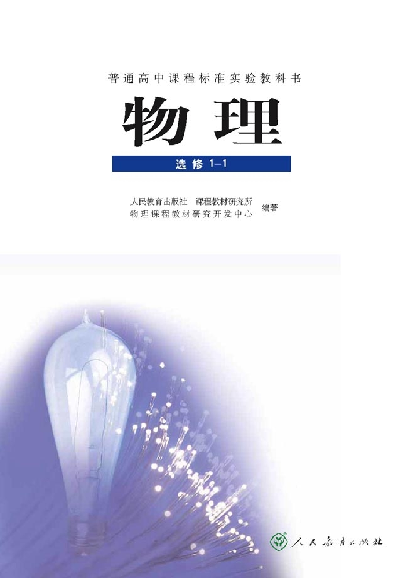 人教版高中物理选修1-1.pdf 第2页